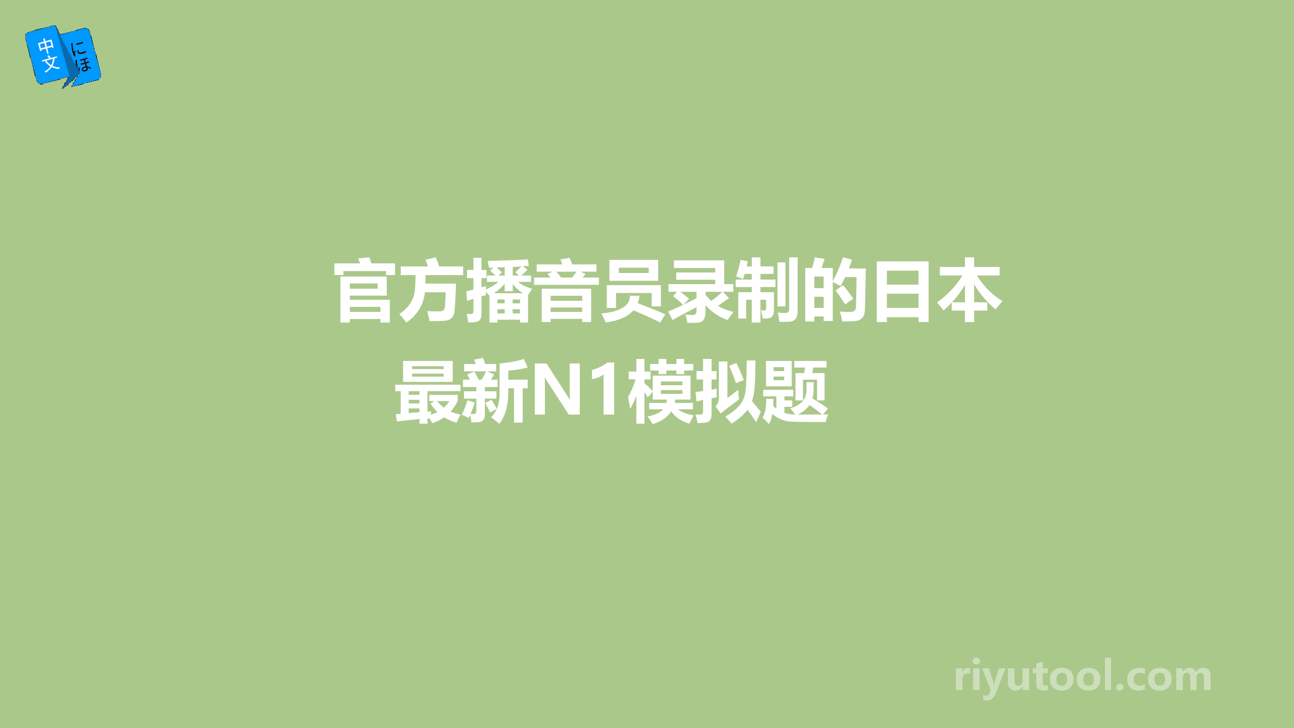 官方播音员录制的日本最新N1模拟题 