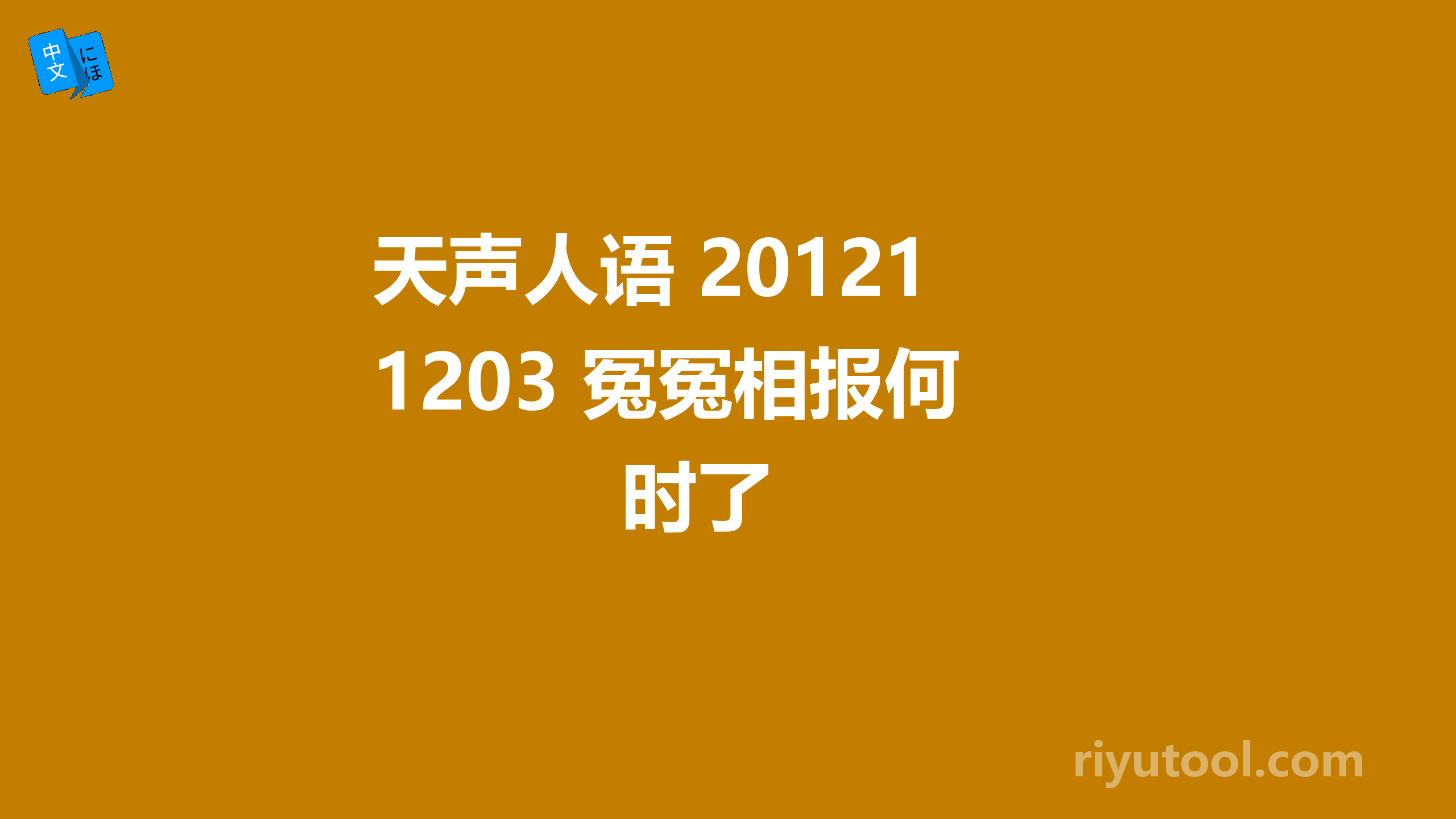 天声人语 20121203 冤冤相报何时了 