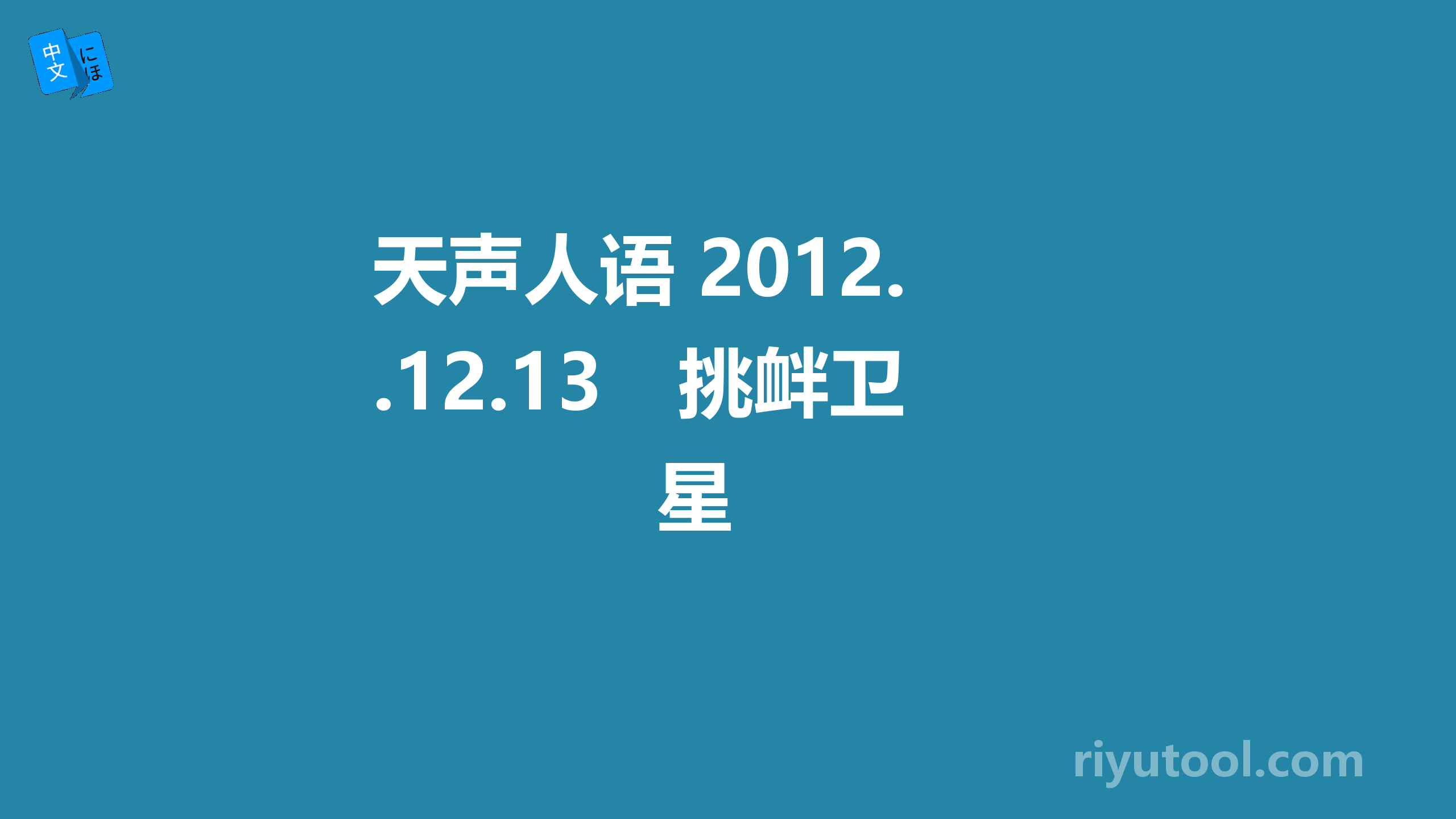 天声人语 2012.12.13　挑衅卫星 