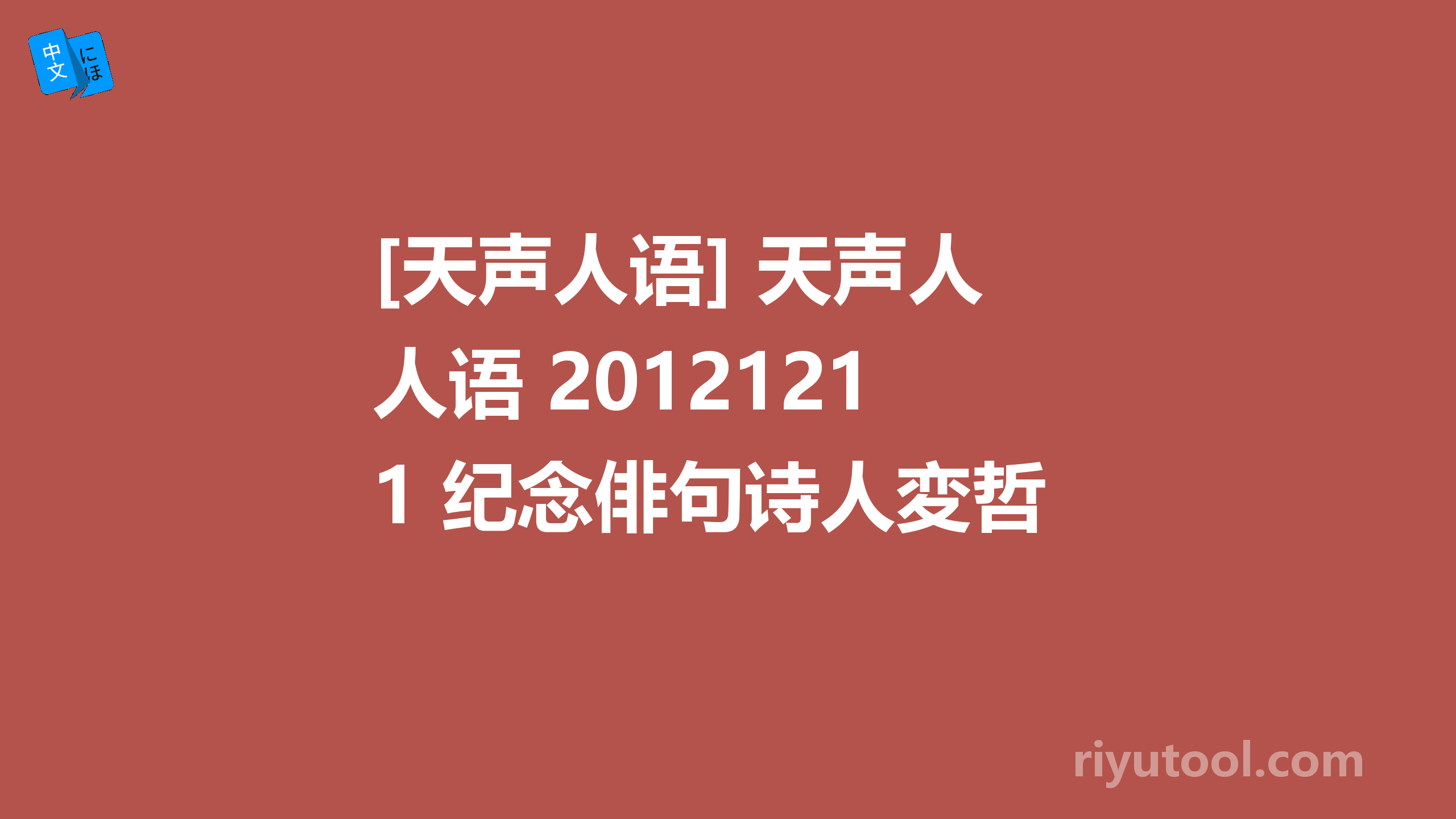 [天声人语] 天声人语 20121211 纪念俳句诗人変哲 