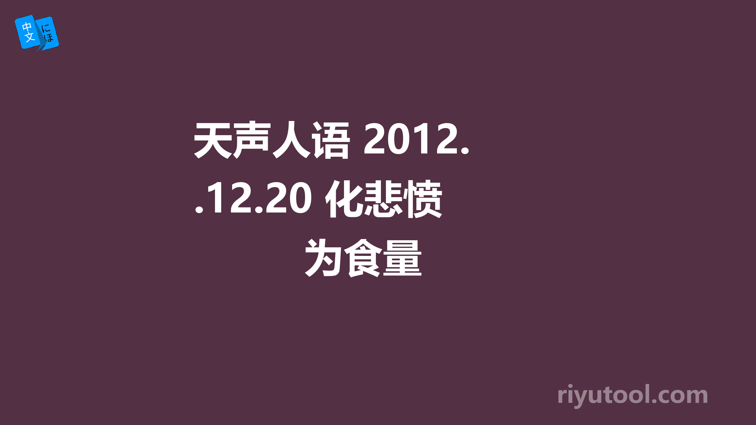 天声人语 2012.12.20 化悲愤为食量 