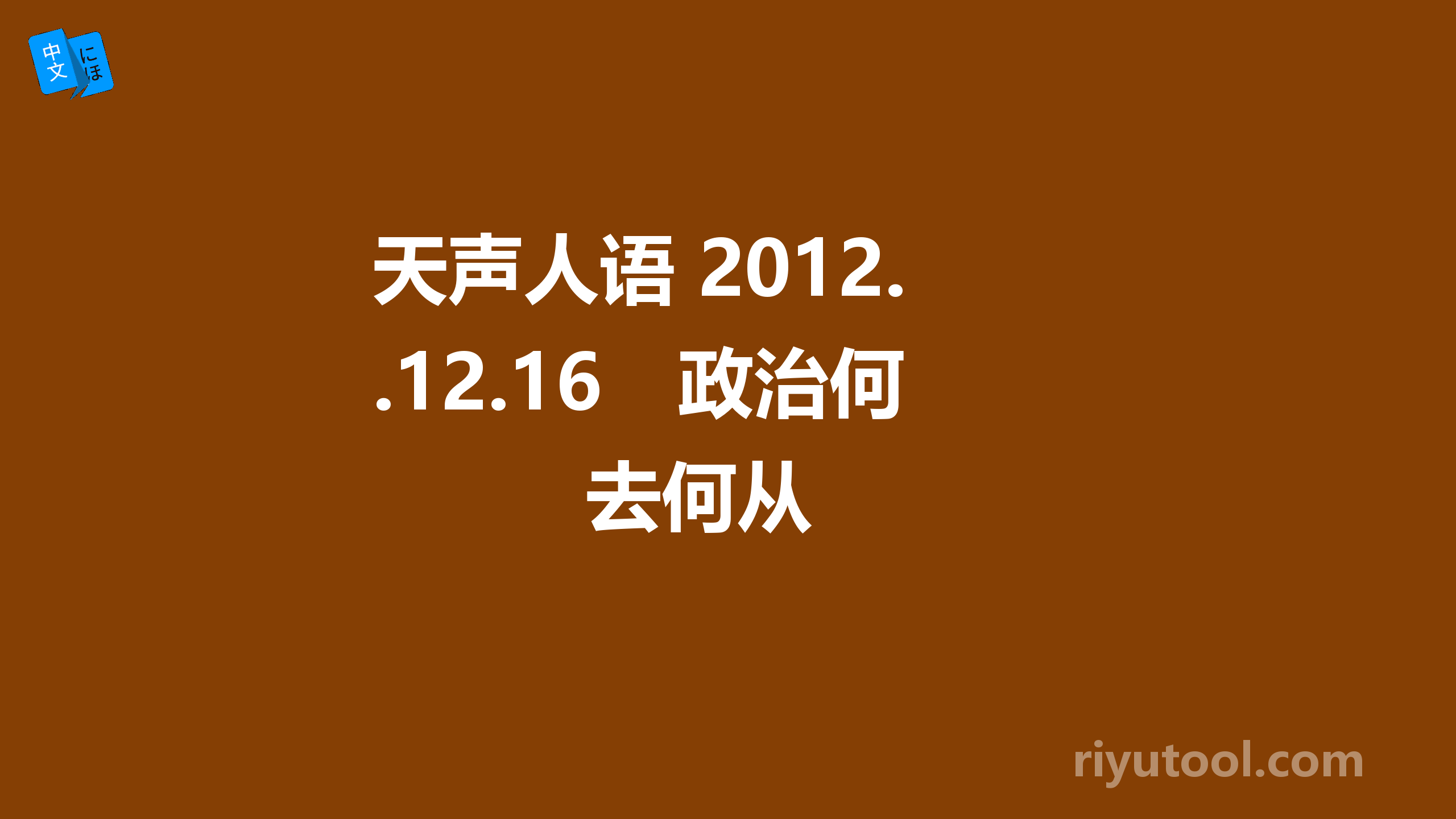 天声人语 2012.12.16　政治何去何从 