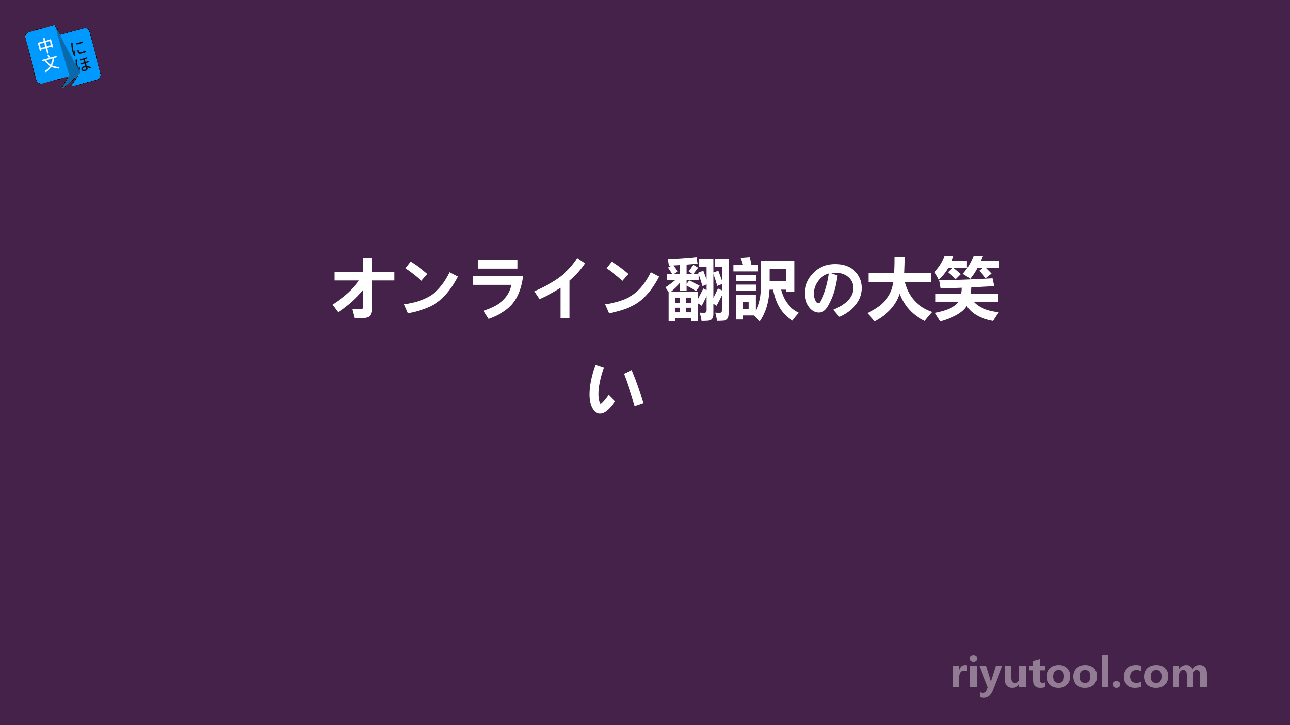 オンライン翻訳の大笑い 