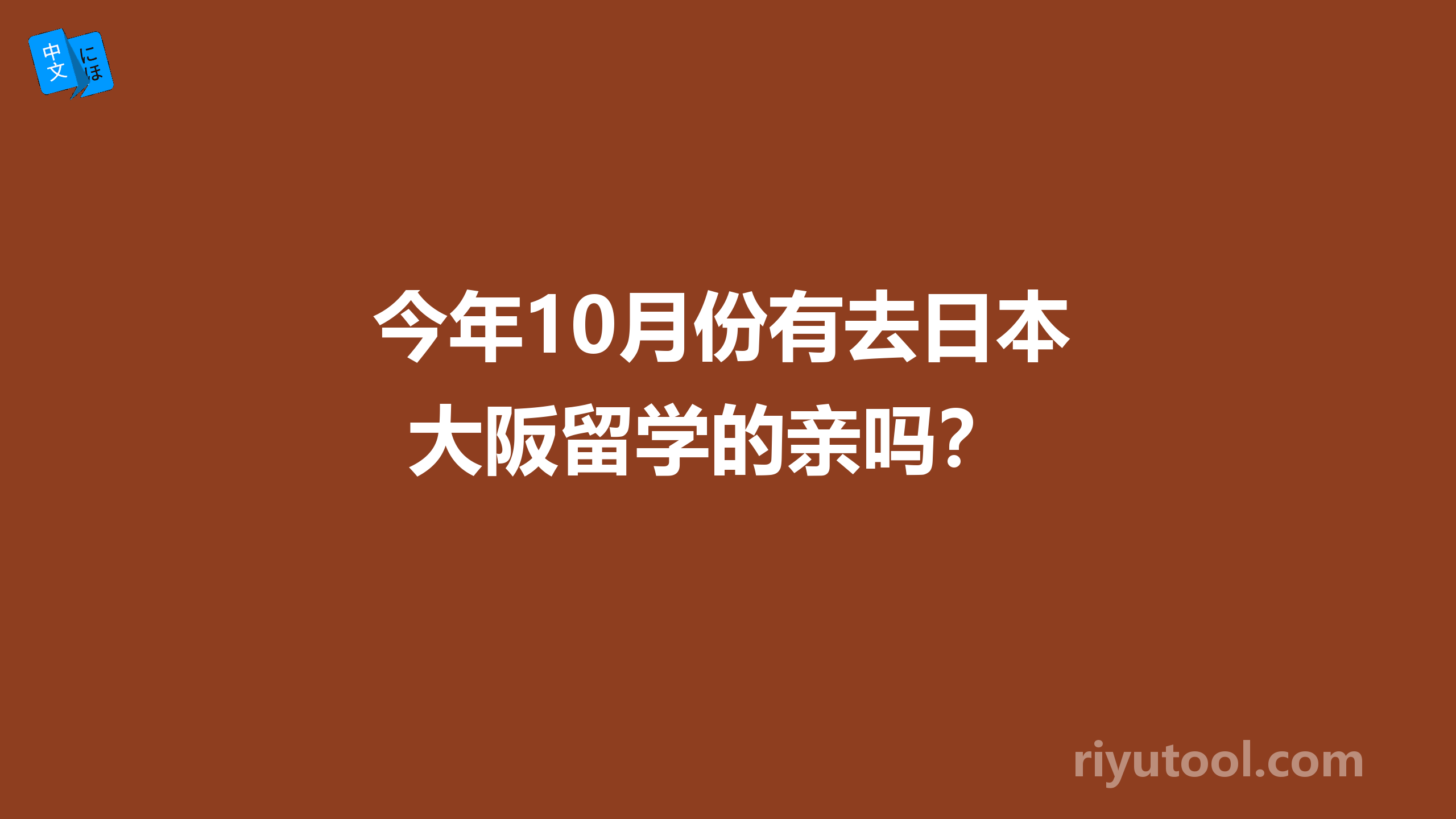 今年10月份有去日本大阪留学的亲吗？ 