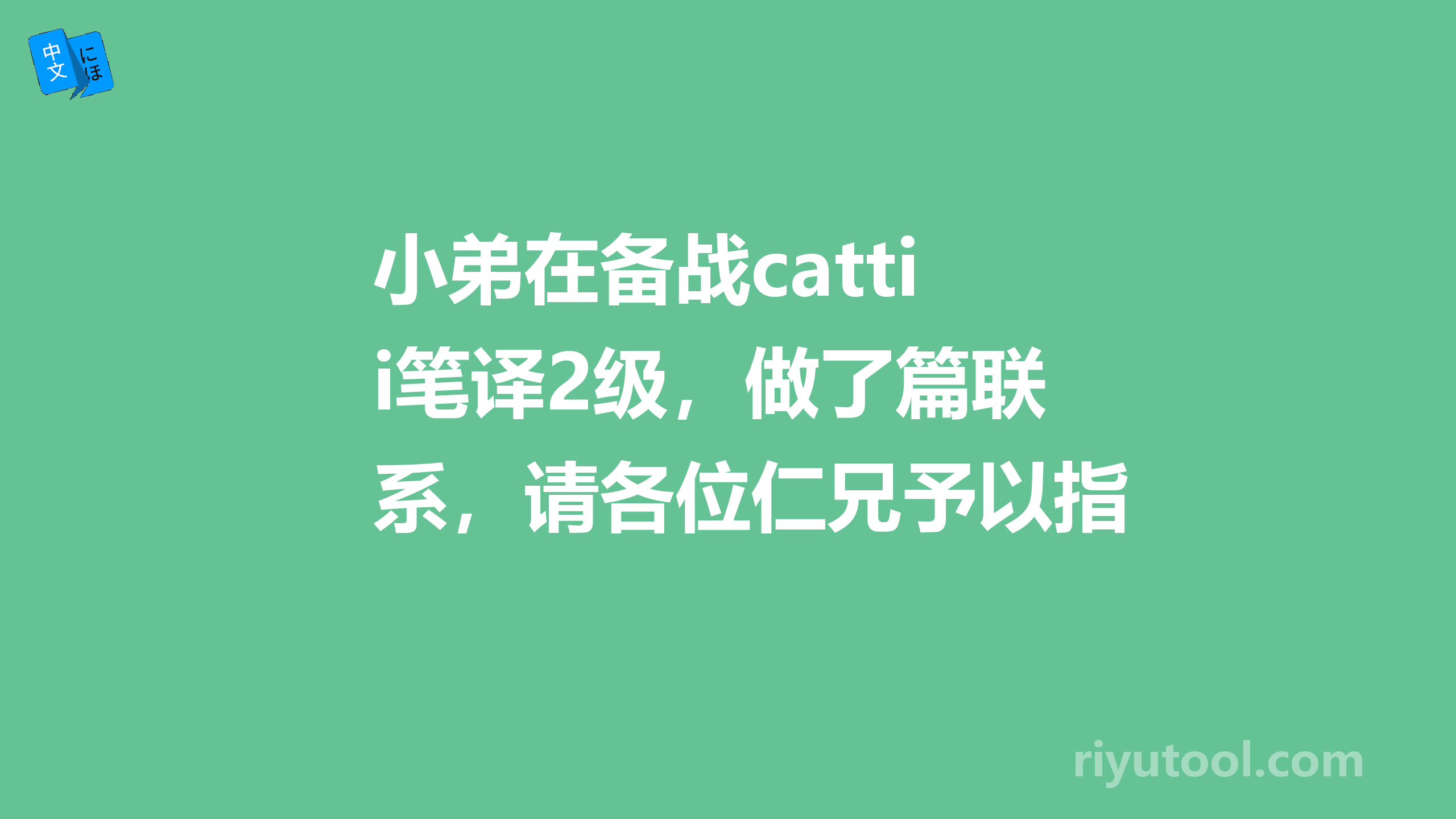 小弟在备战catti笔译2级，做了篇联系，请各位仁兄予以指点。 