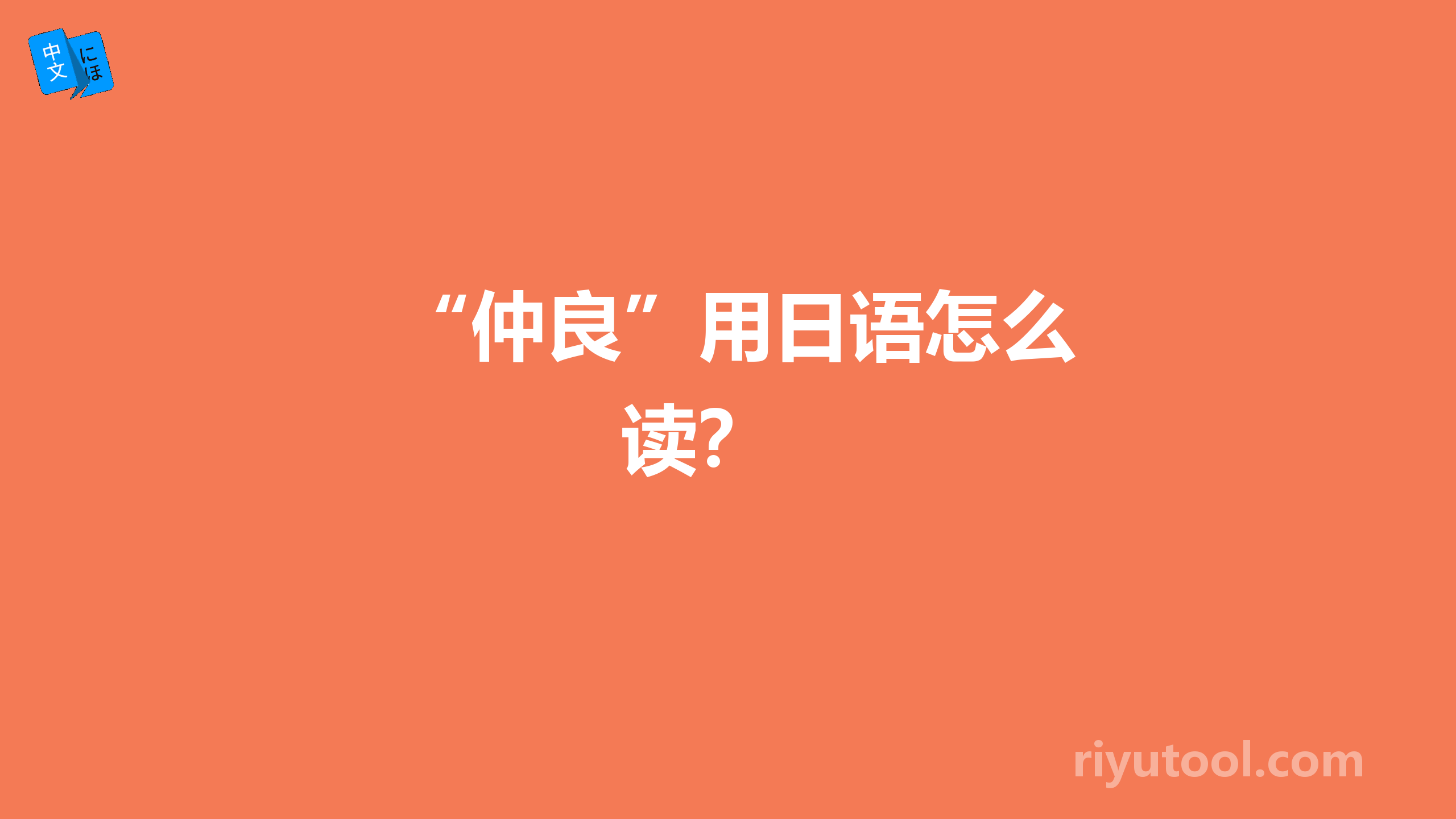  “仲良”用日语怎么读？ 