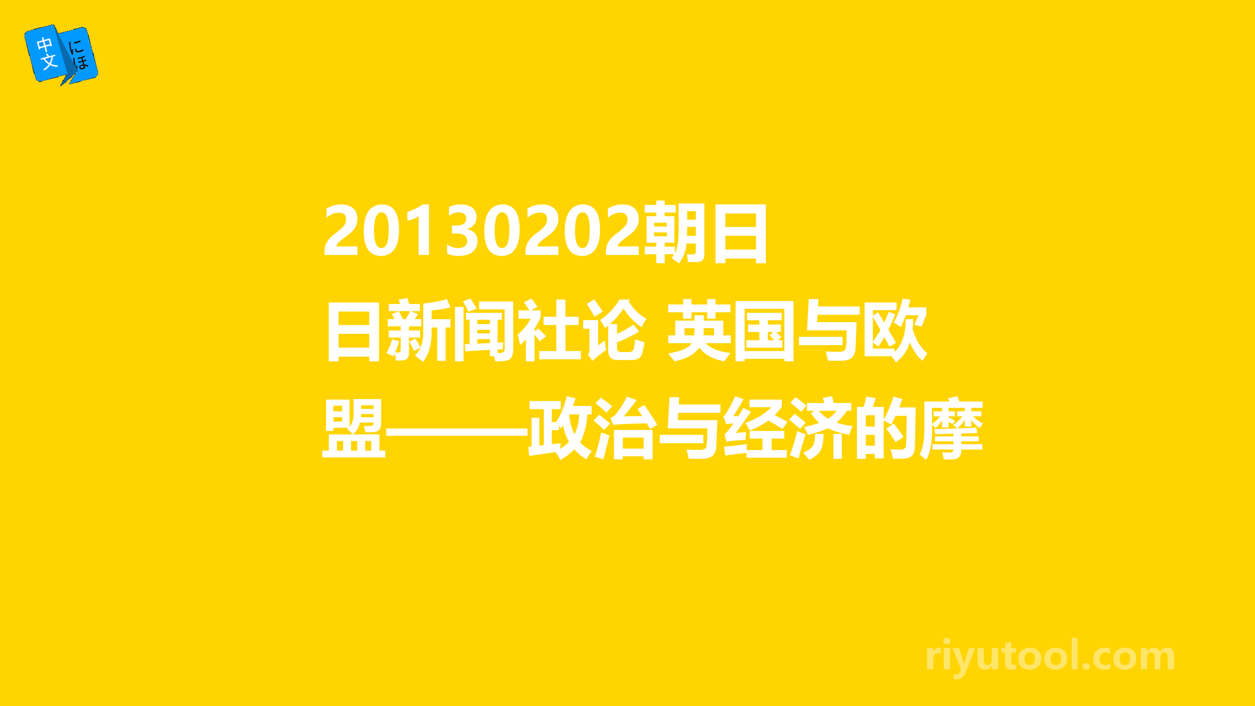 20130202朝日新闻社论 英国与欧盟——政治与经济的摩擦 