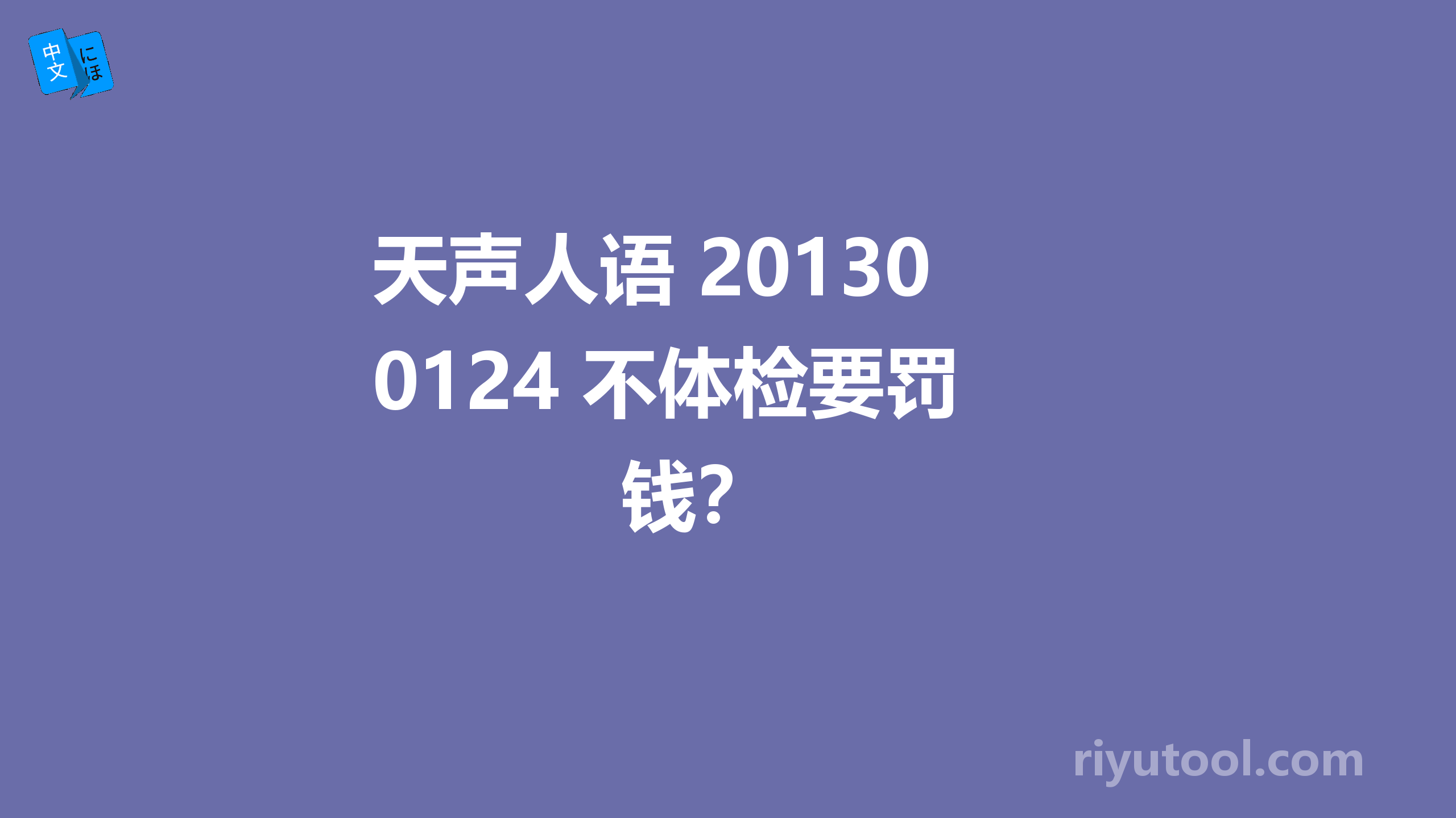 天声人语 20130124 不体检要罚钱？ 