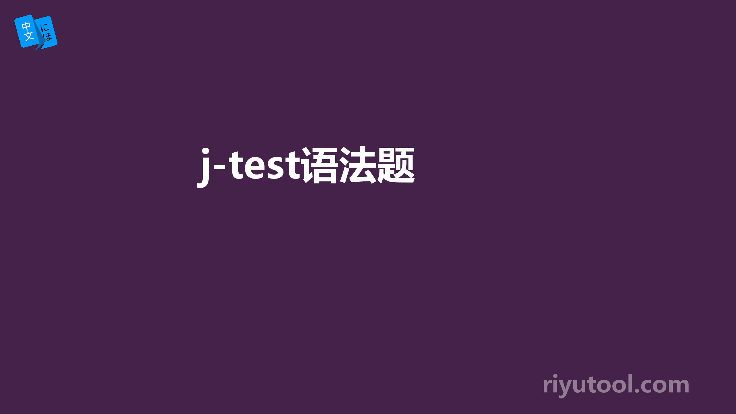  j-test语法题 