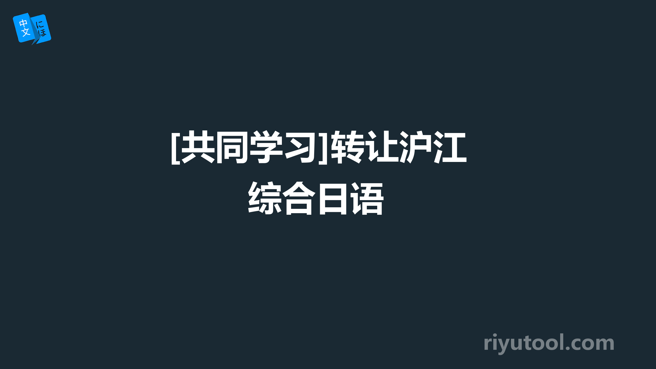 [共同学习]转让沪江综合日语 