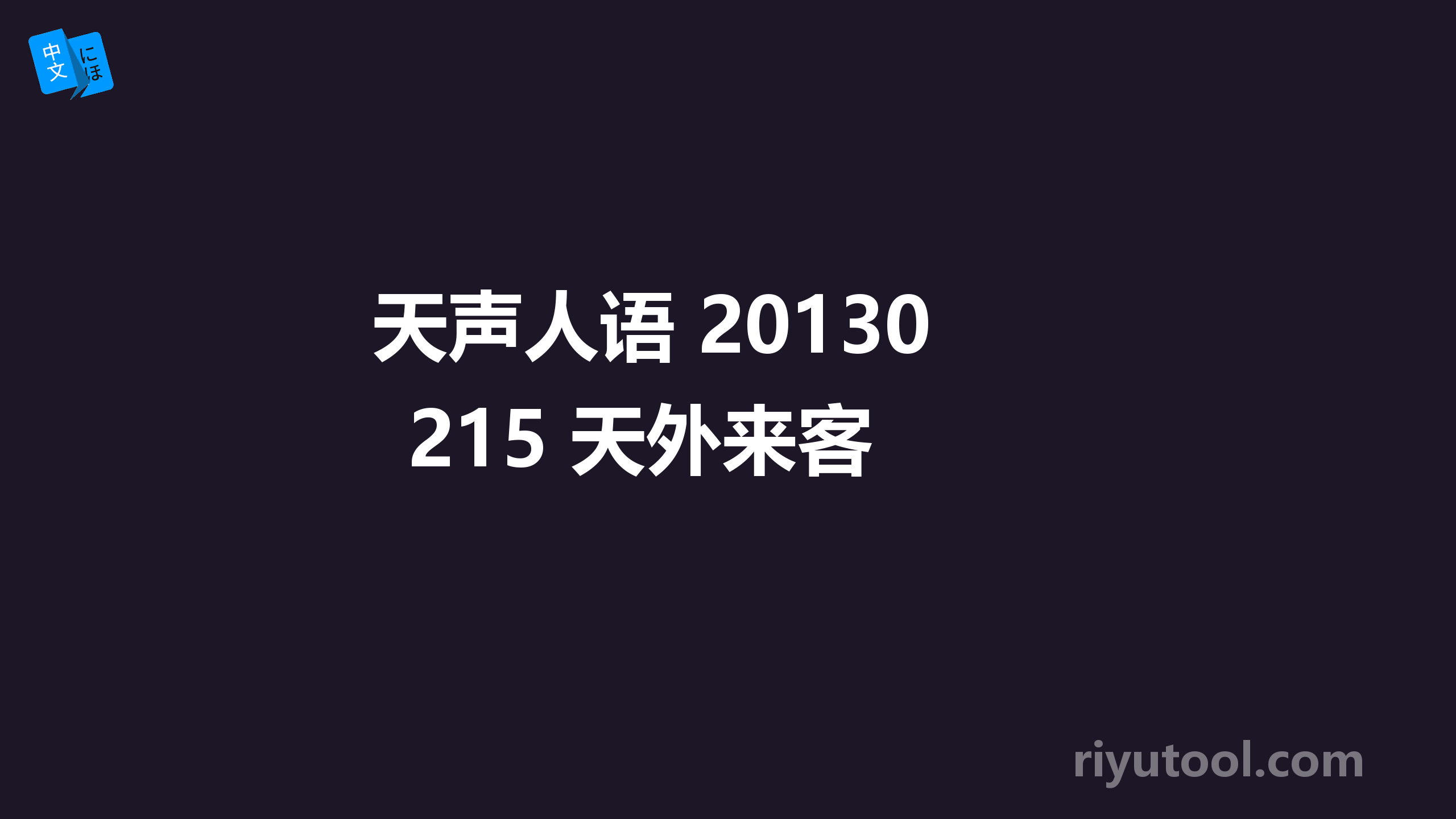 天声人语 20130215 天外来客 