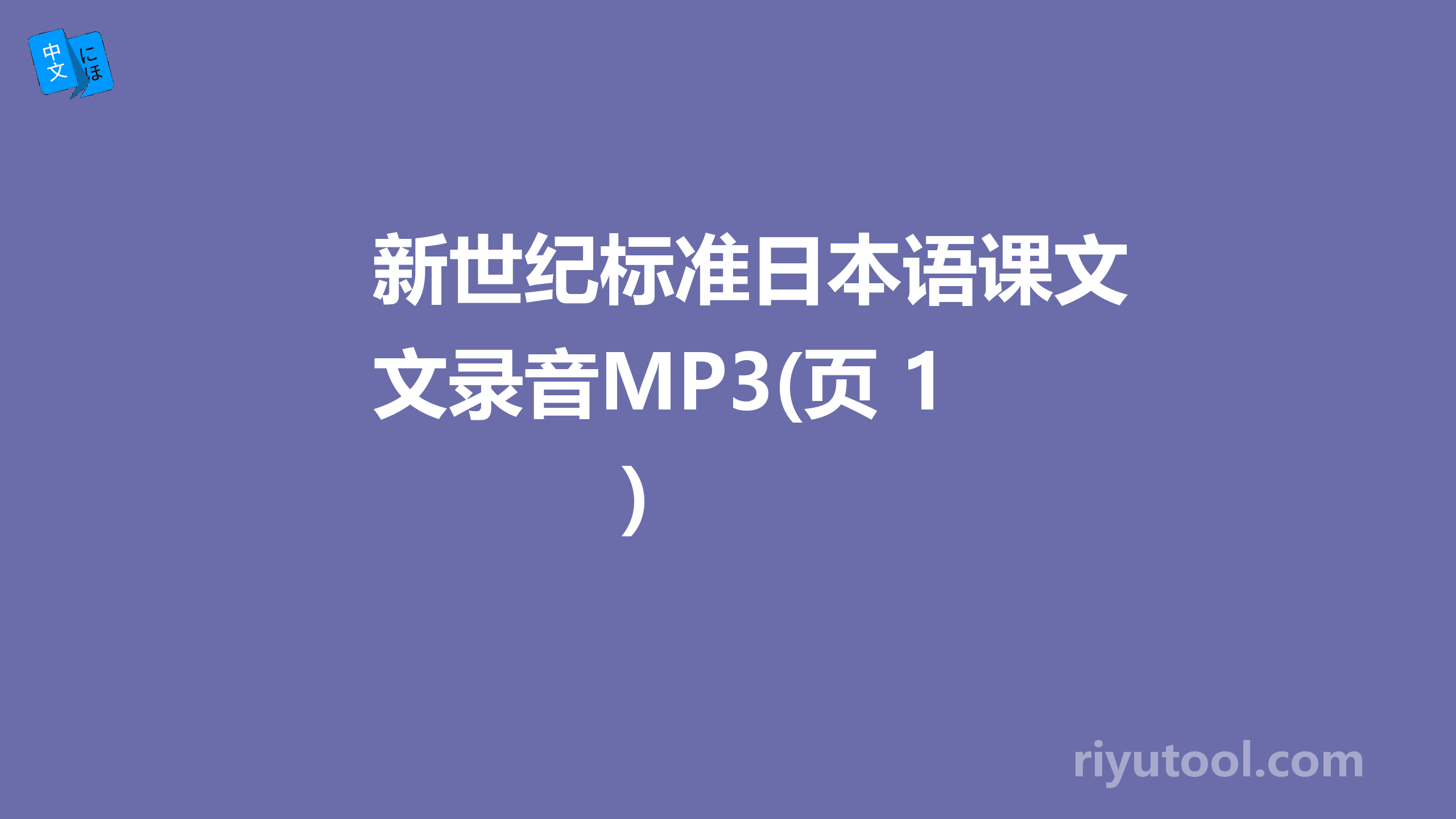 新世纪标准日本语课文录音MP3(页 1)  