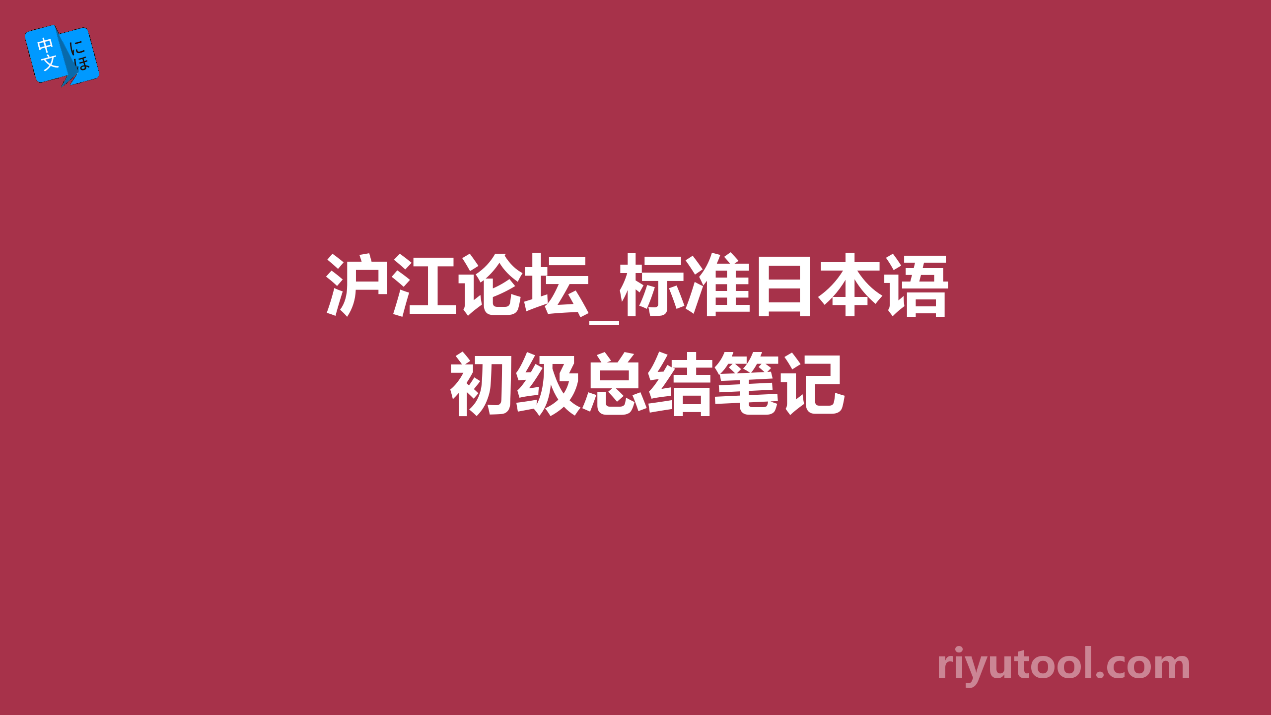 沪江论坛_标准日本语初级总结笔记