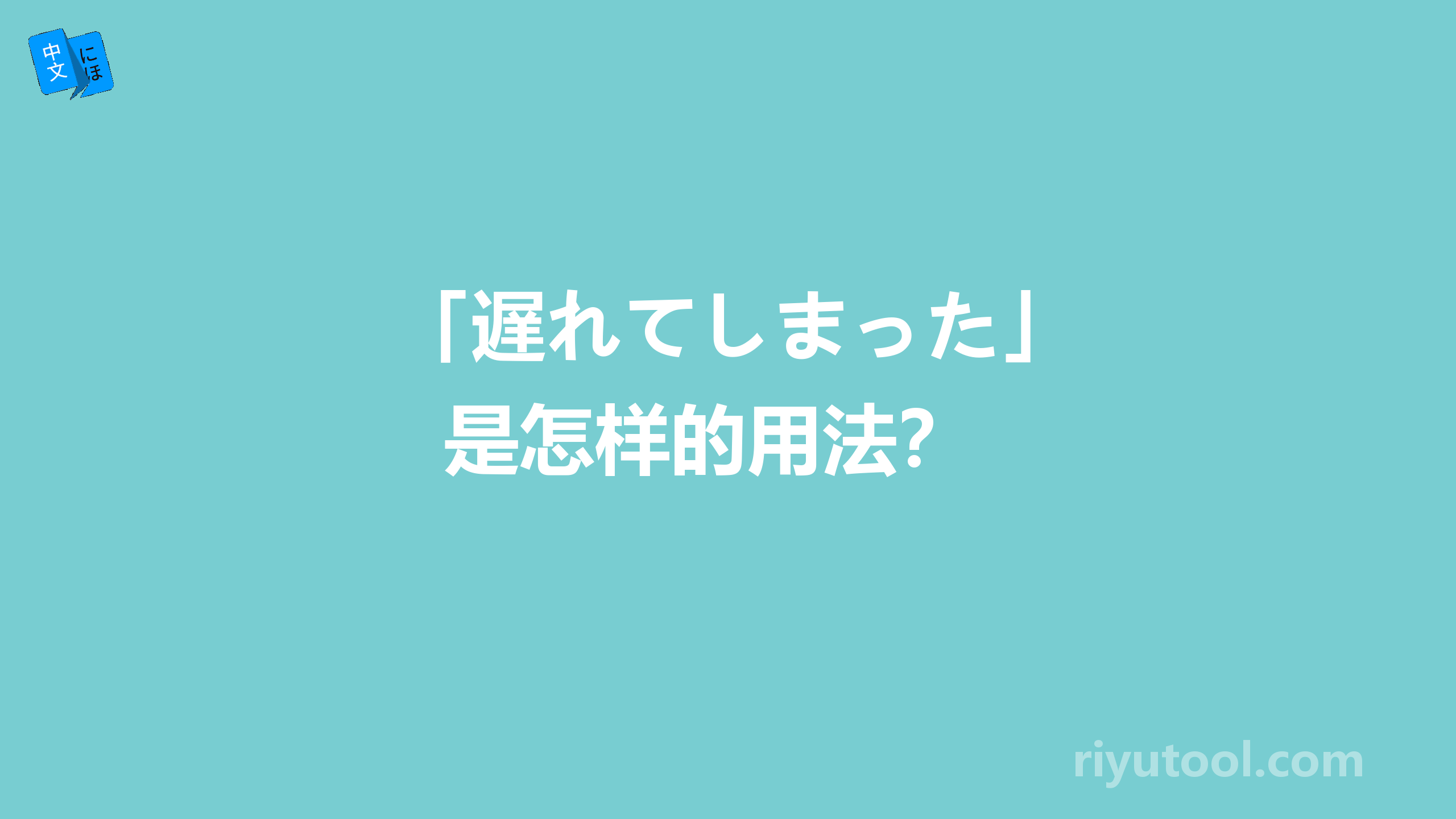  「遅れてしまった」是怎样的用法？ 