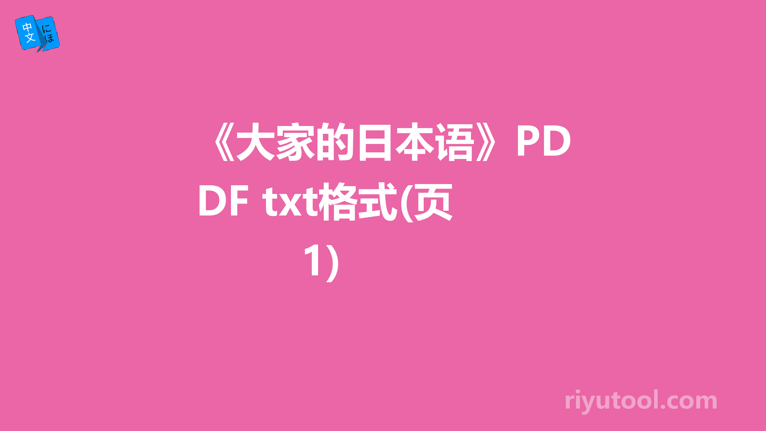 《大家的日本语》PDF+txt格式(页 1)  