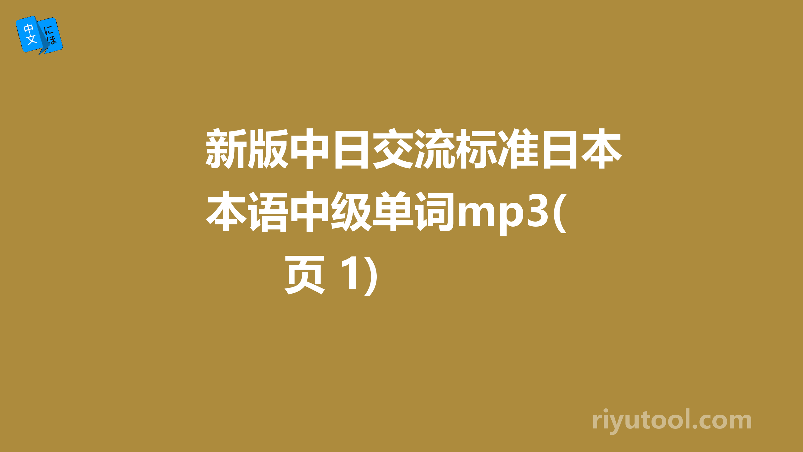 新版中日交流标准日本语中级单词mp3(页 1)  