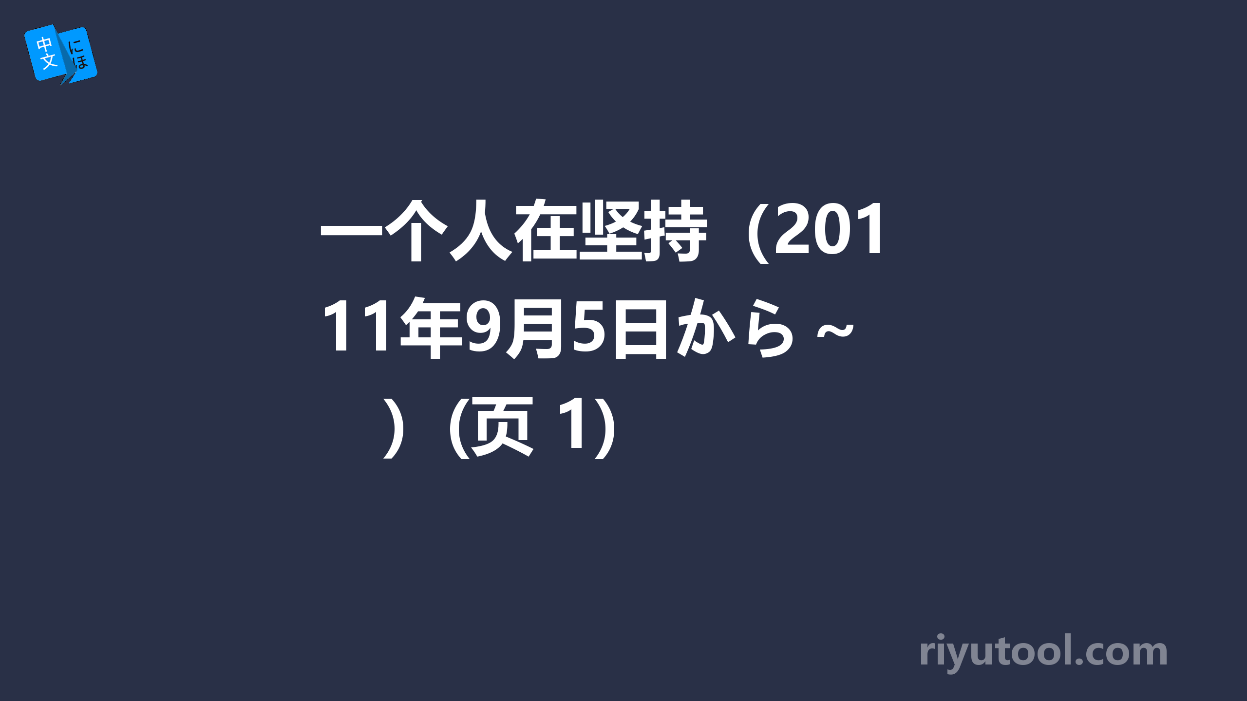 一个人在坚持（2011年9月5日から～）(页 1)  