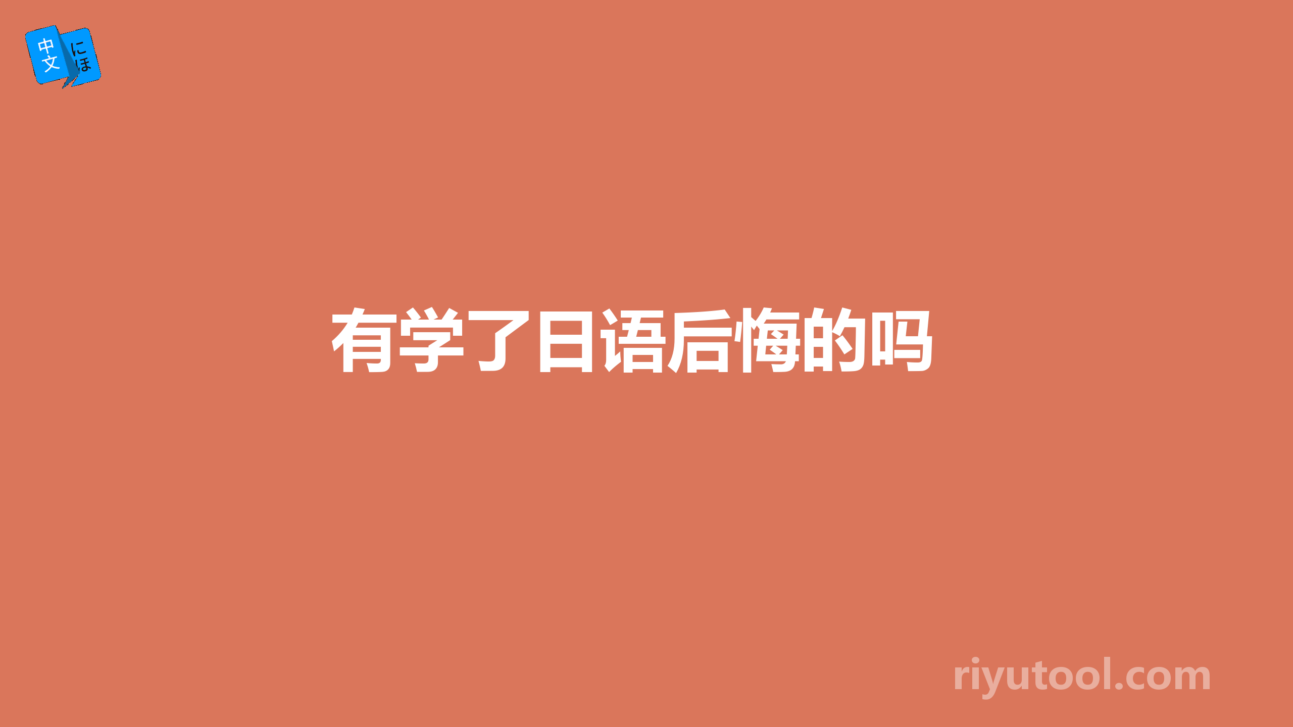 有学了日语后悔的吗 