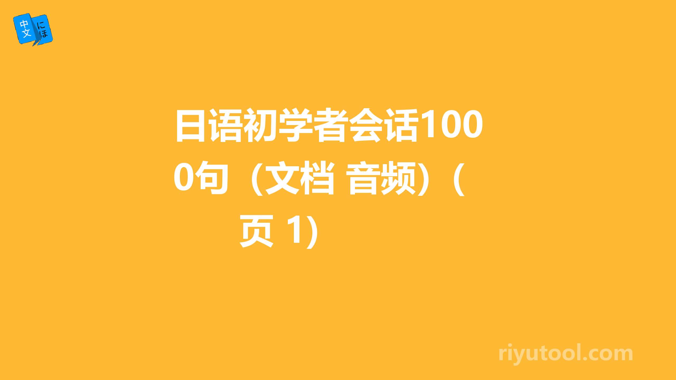 日语初学者会话100句（文档+音频）(页 1)  