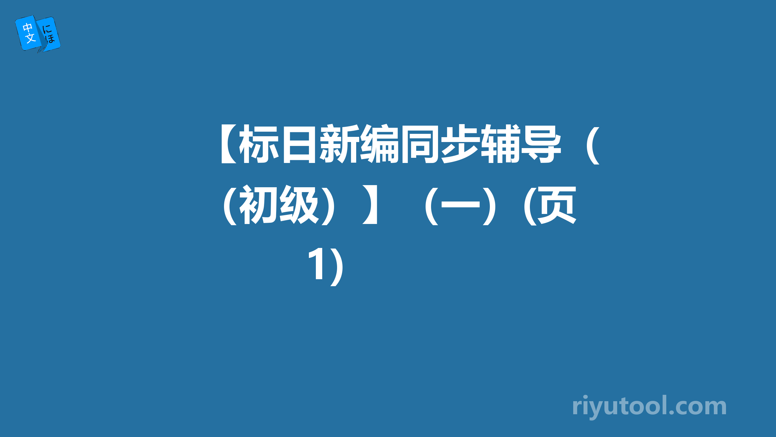 【标日新编同步辅导（初级）】（一）(页 1)  