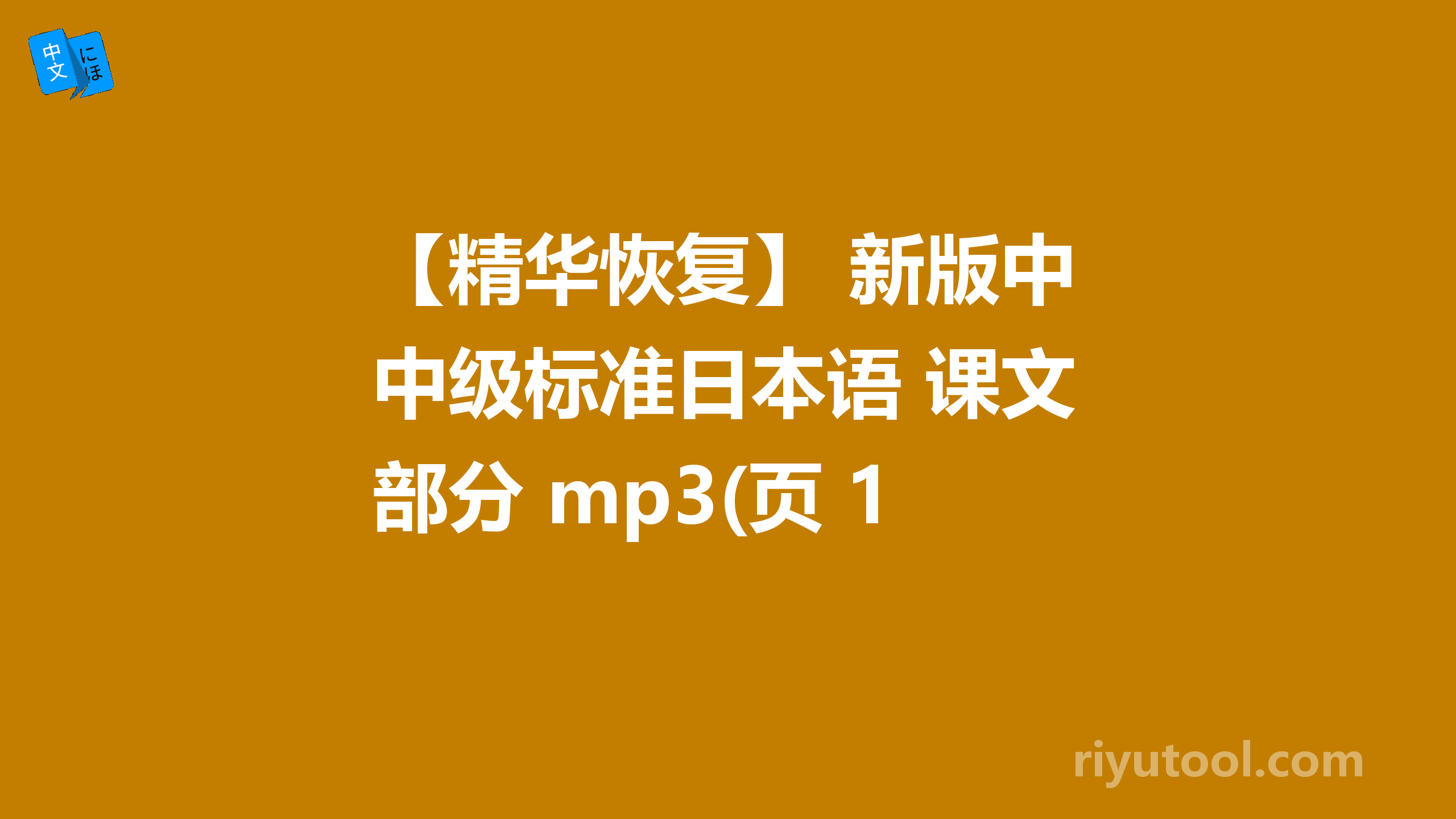 【精华恢复】 新版中级标准日本语 课文部分 mp3(页 1)  