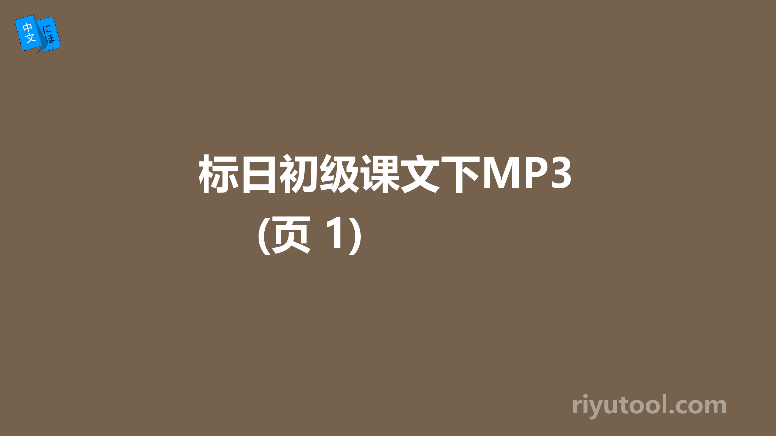 标日初级课文下MP3(页 1)  