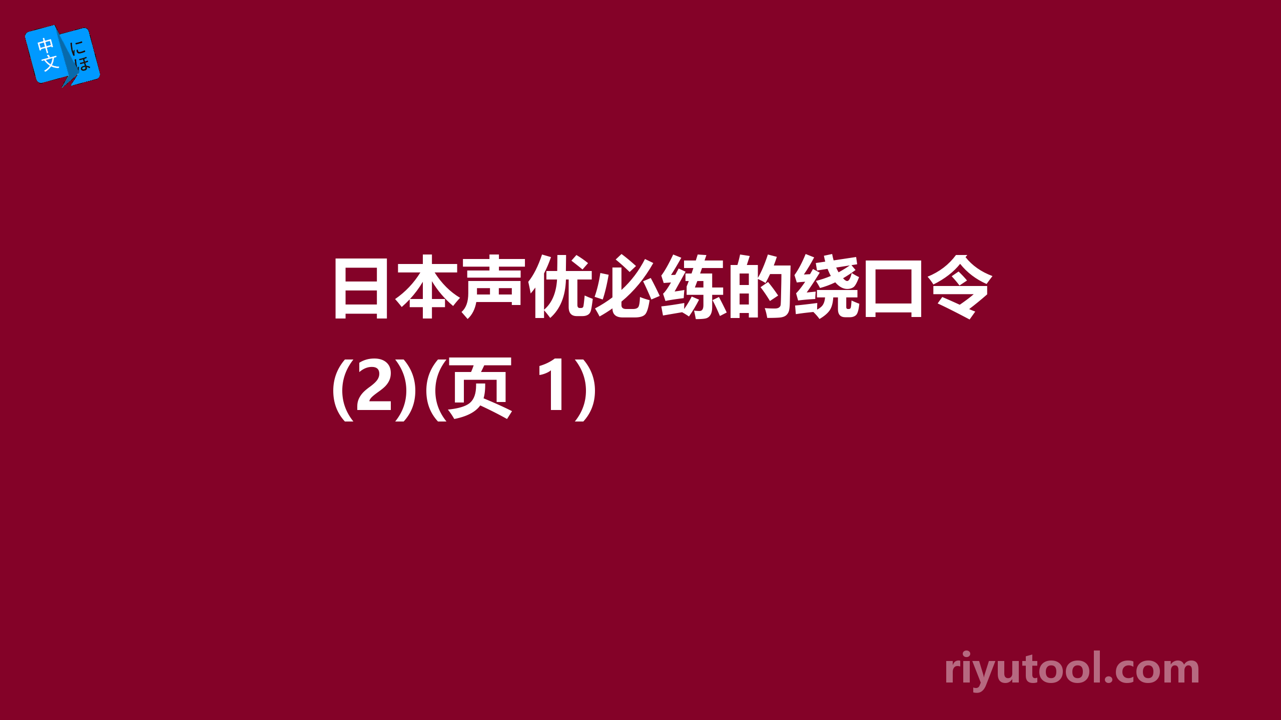 日本声优必练的绕口令(2)(页 1)  