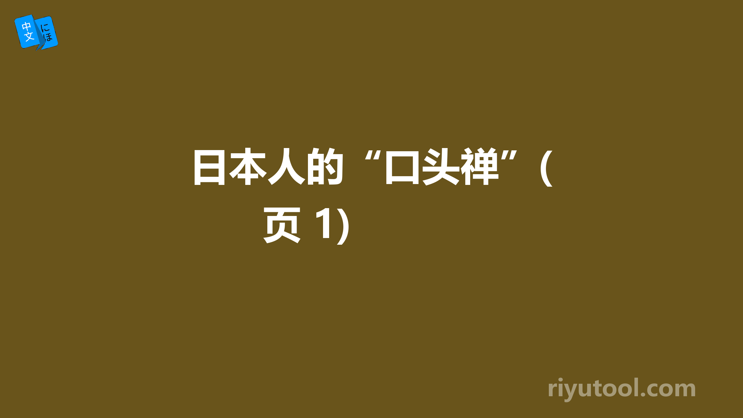 日本人的“口头禅”(页 1)  