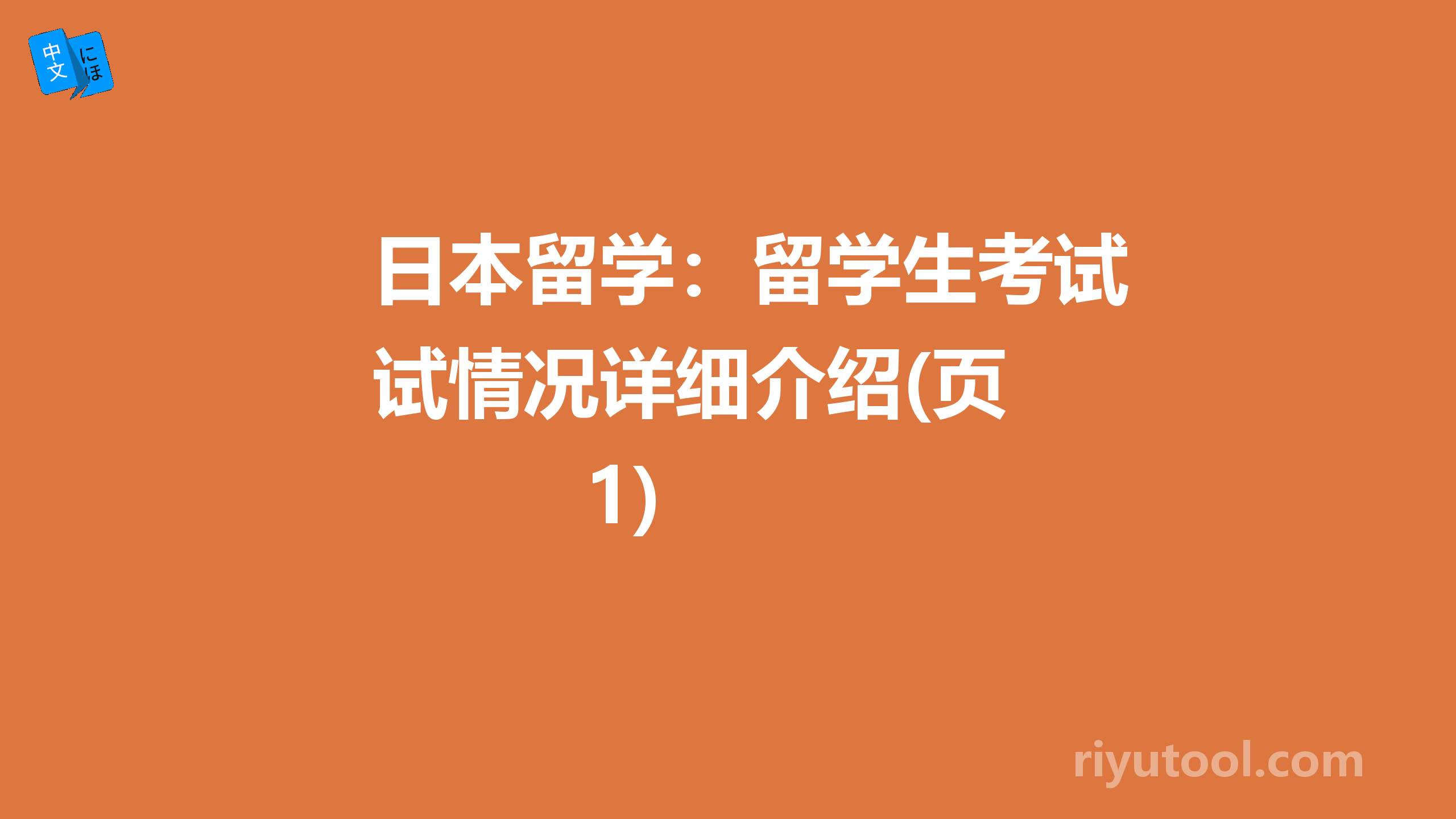 日本留学：留学生考试情况详细介绍(页 1)  