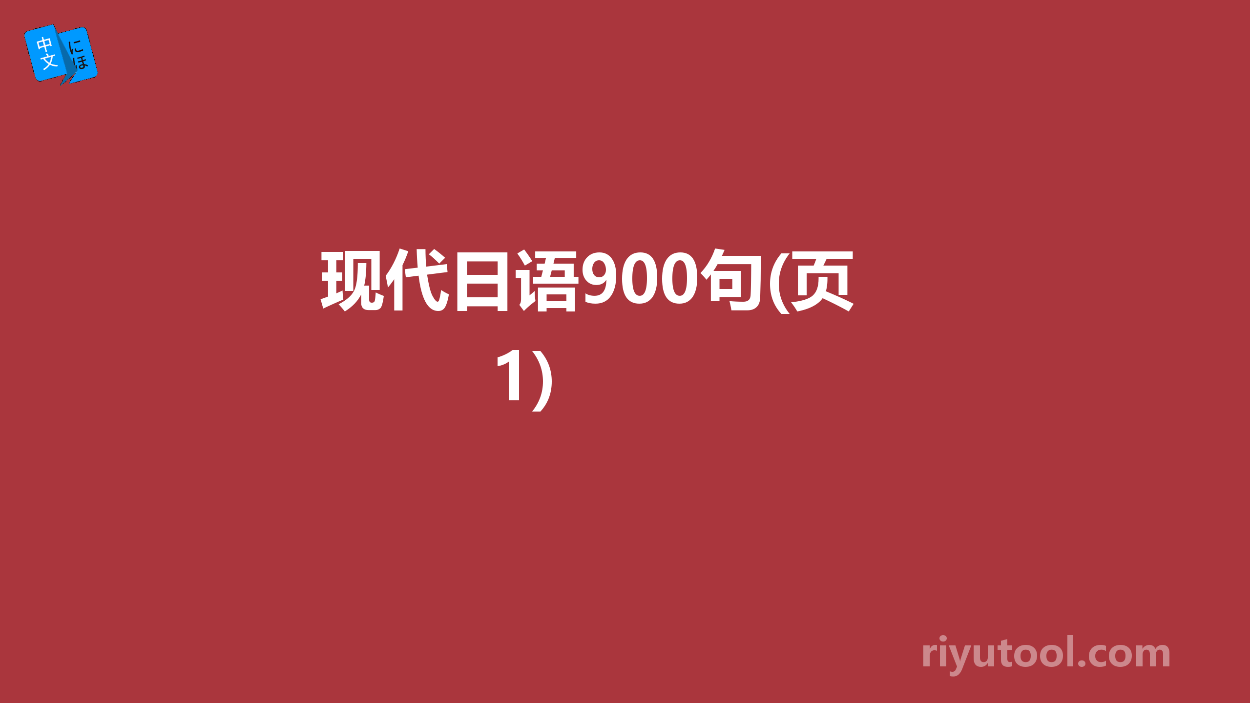 现代日语900句(页 1)  