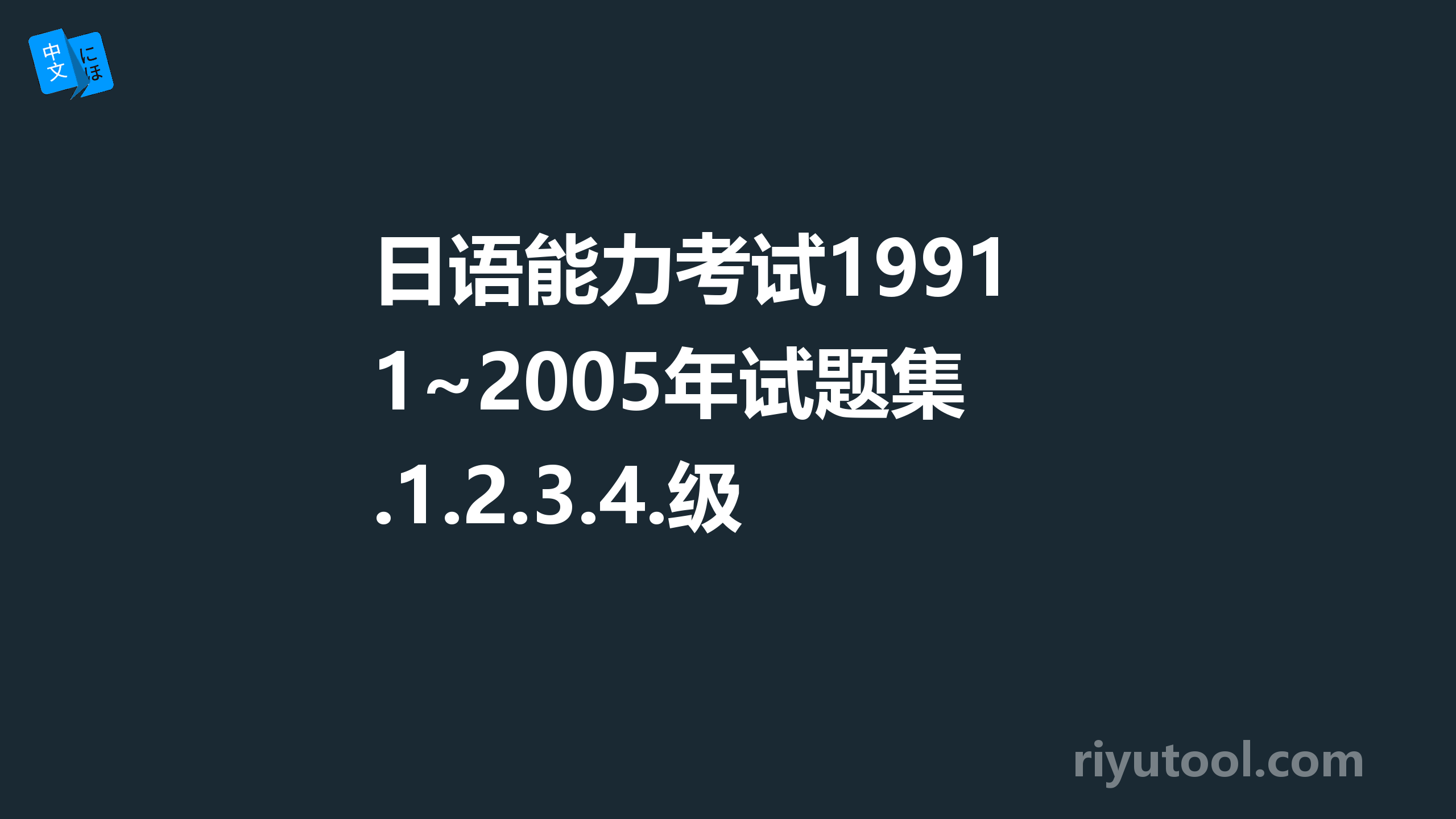 日语能力考试1991~2005年试题集.1.2.3.4.级(页 1)  