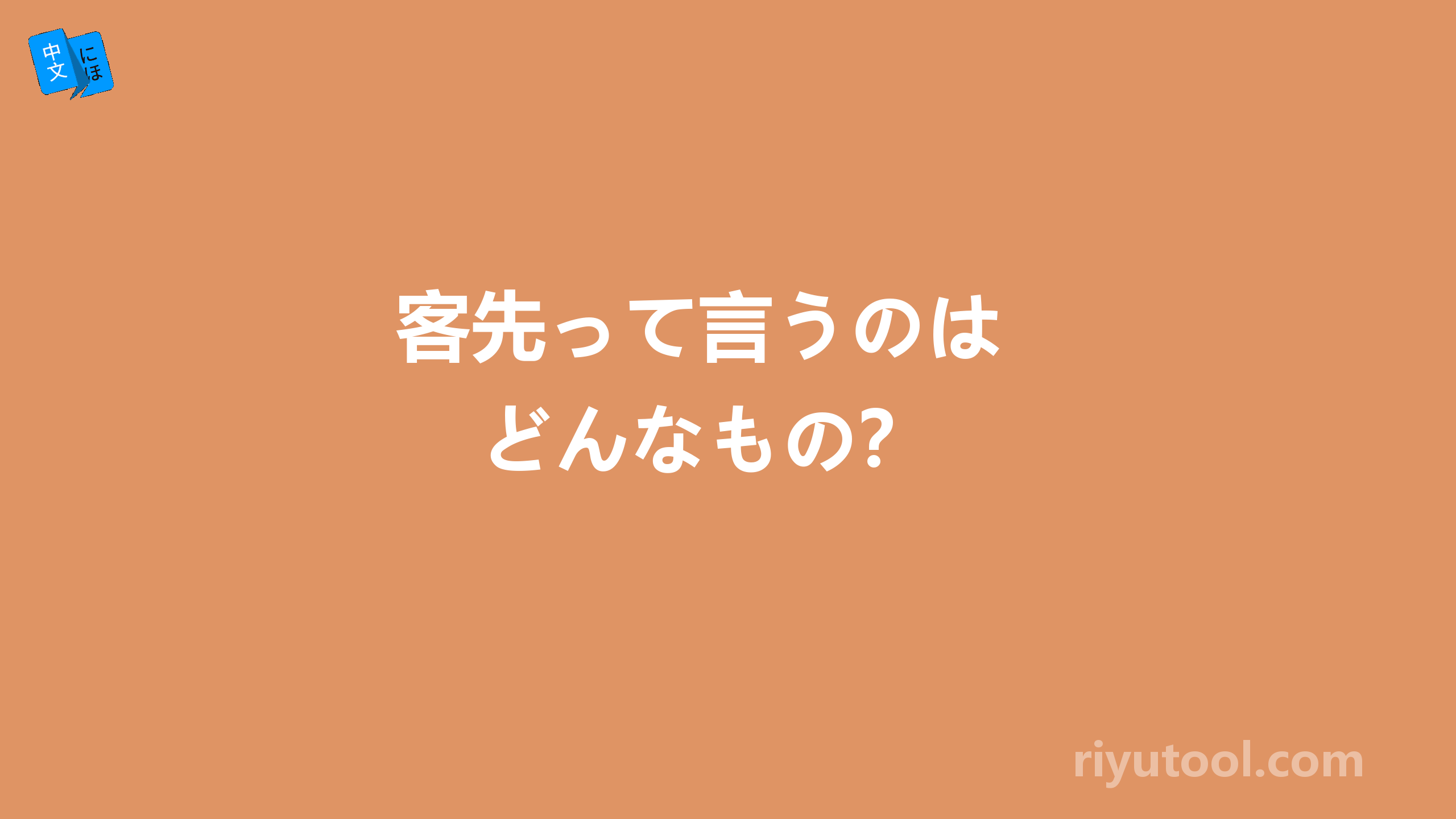  客先って言うのは　どんなもの？ 