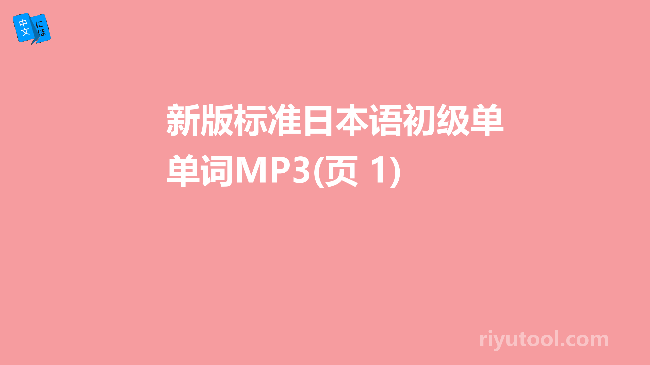 新版标准日本语初级单词MP3(页 1)  