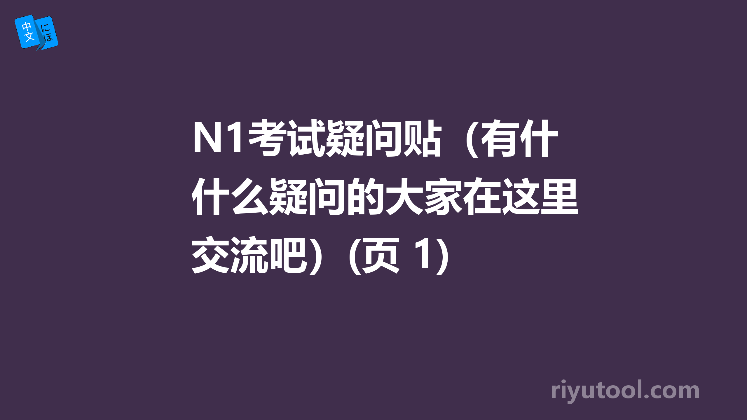 N1考试疑问贴（有什么疑问的大家在这里交流吧）(页 1)  