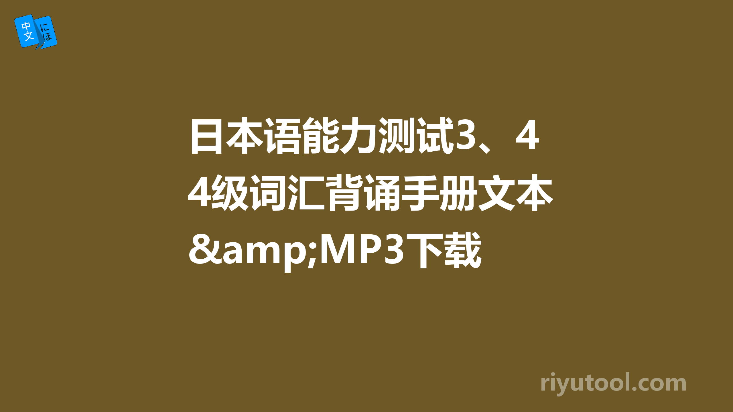日本语能力测试3、4级词汇背诵手册文本&MP3下载(页 1)  