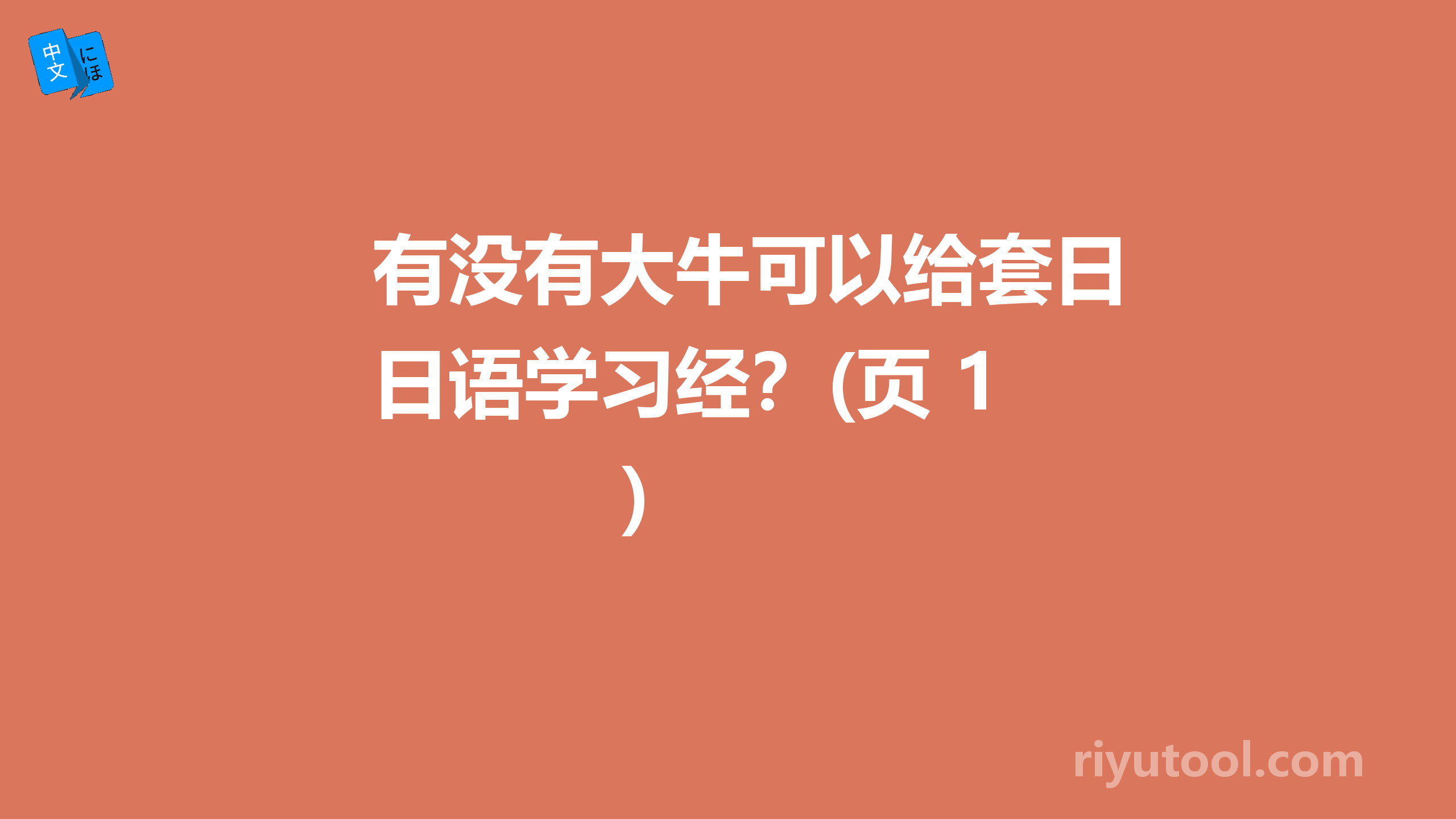 有没有大牛可以给套日语学习经？(页 1)  