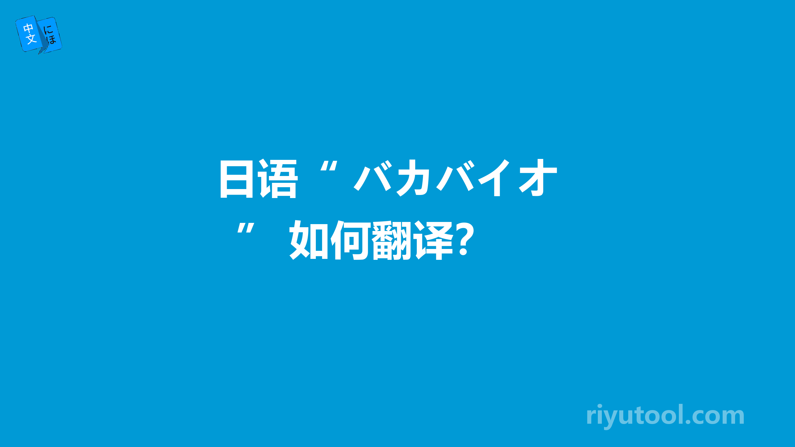  日语“ バカバイオ ” 如何翻译？ 