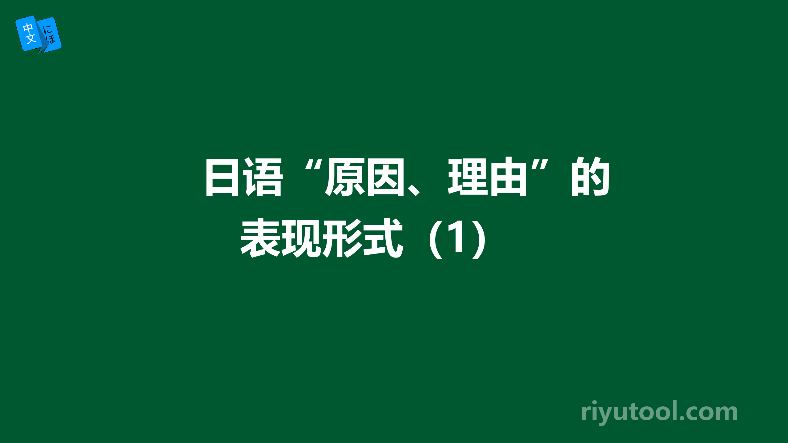 日语“原因、理由”的表现形式（1） 