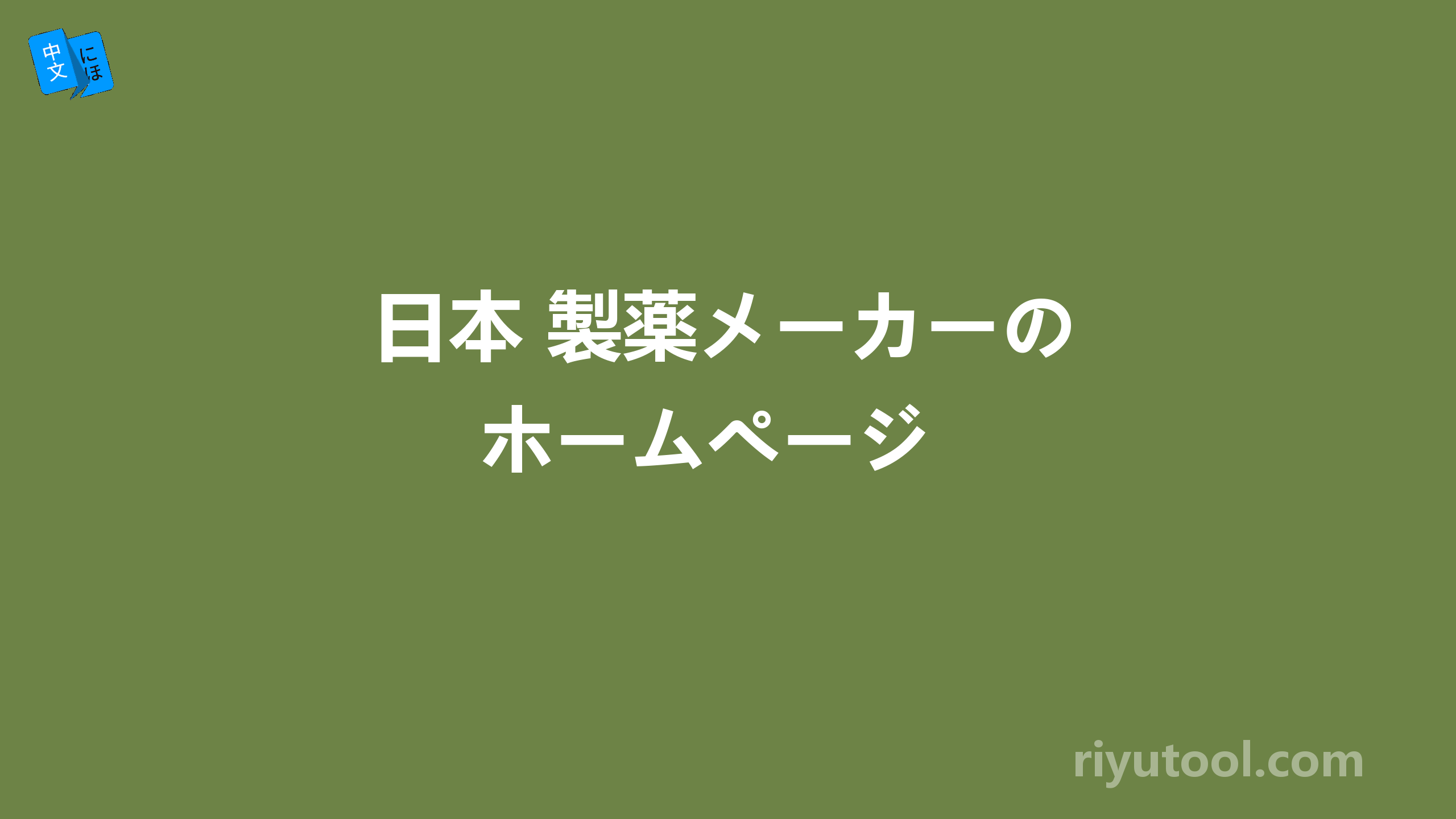 日本 製薬メーカーのホームページ 