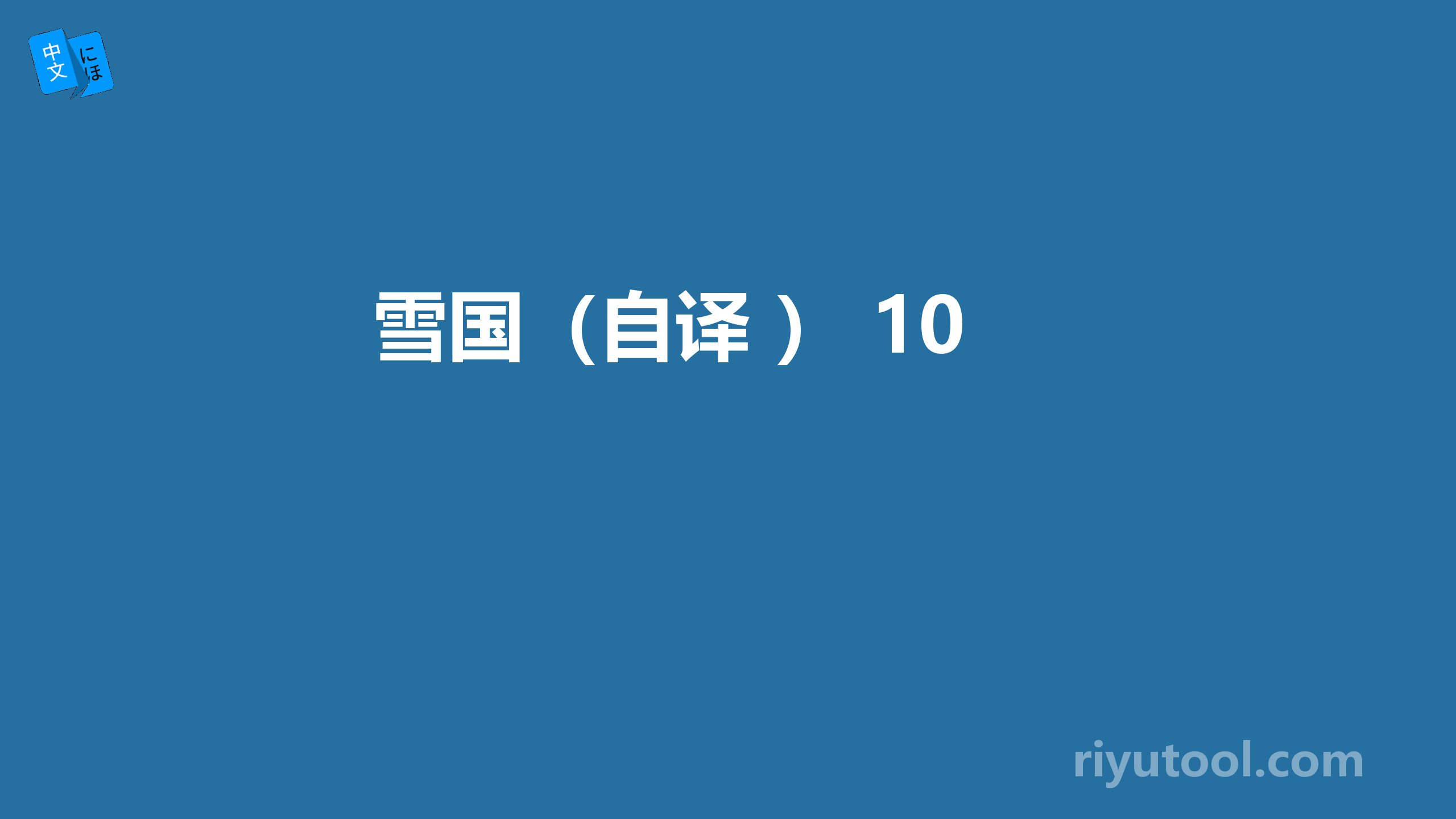 雪国（自译 ） 10 