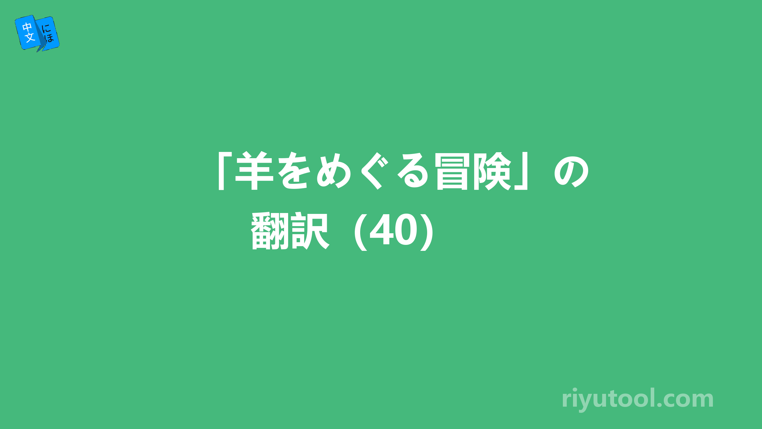 「羊をめぐる冒険」の翻訳（40） 