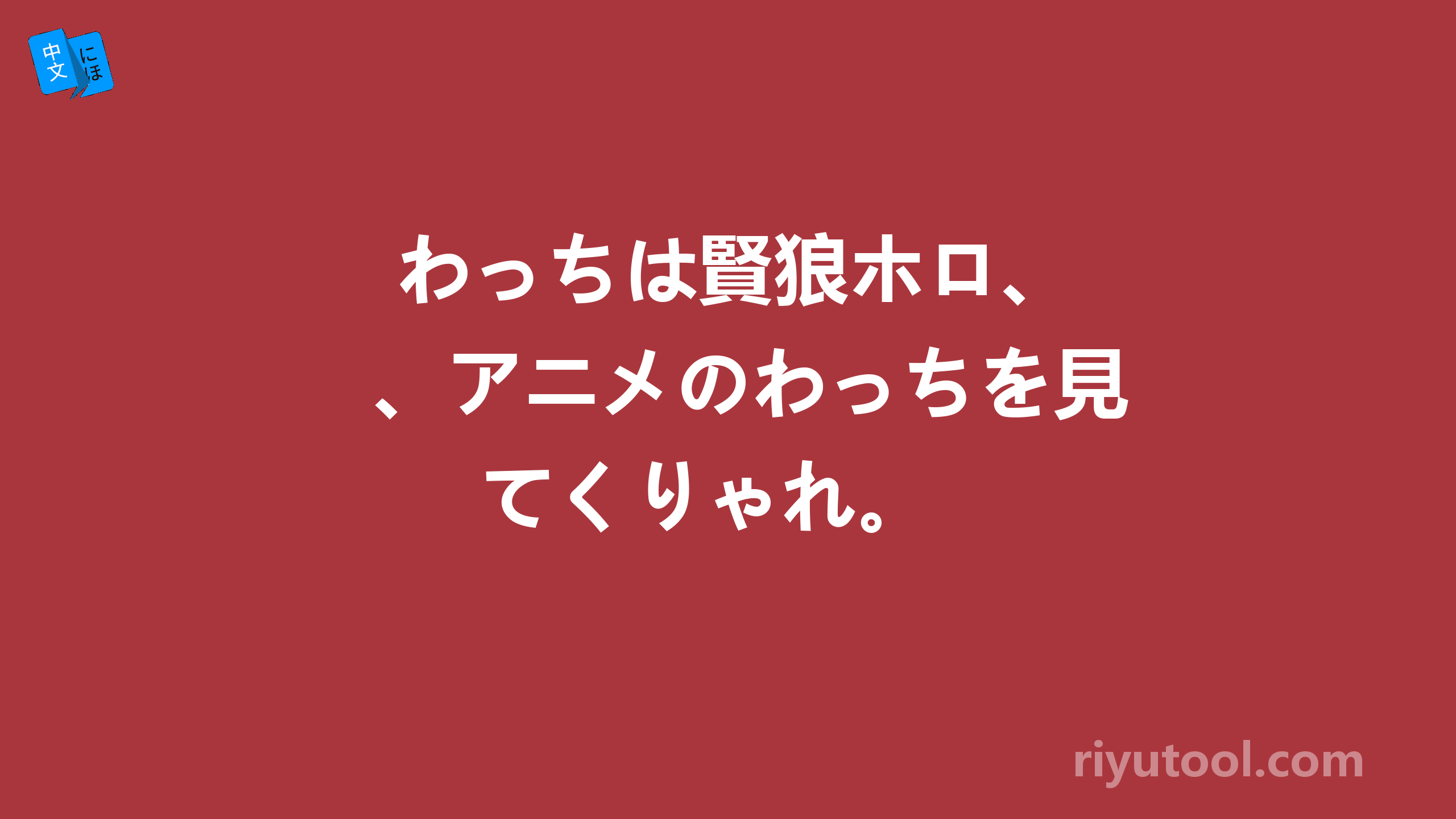  わっちは賢狼ホロ、アニメのわっちを見てくりゃれ。 