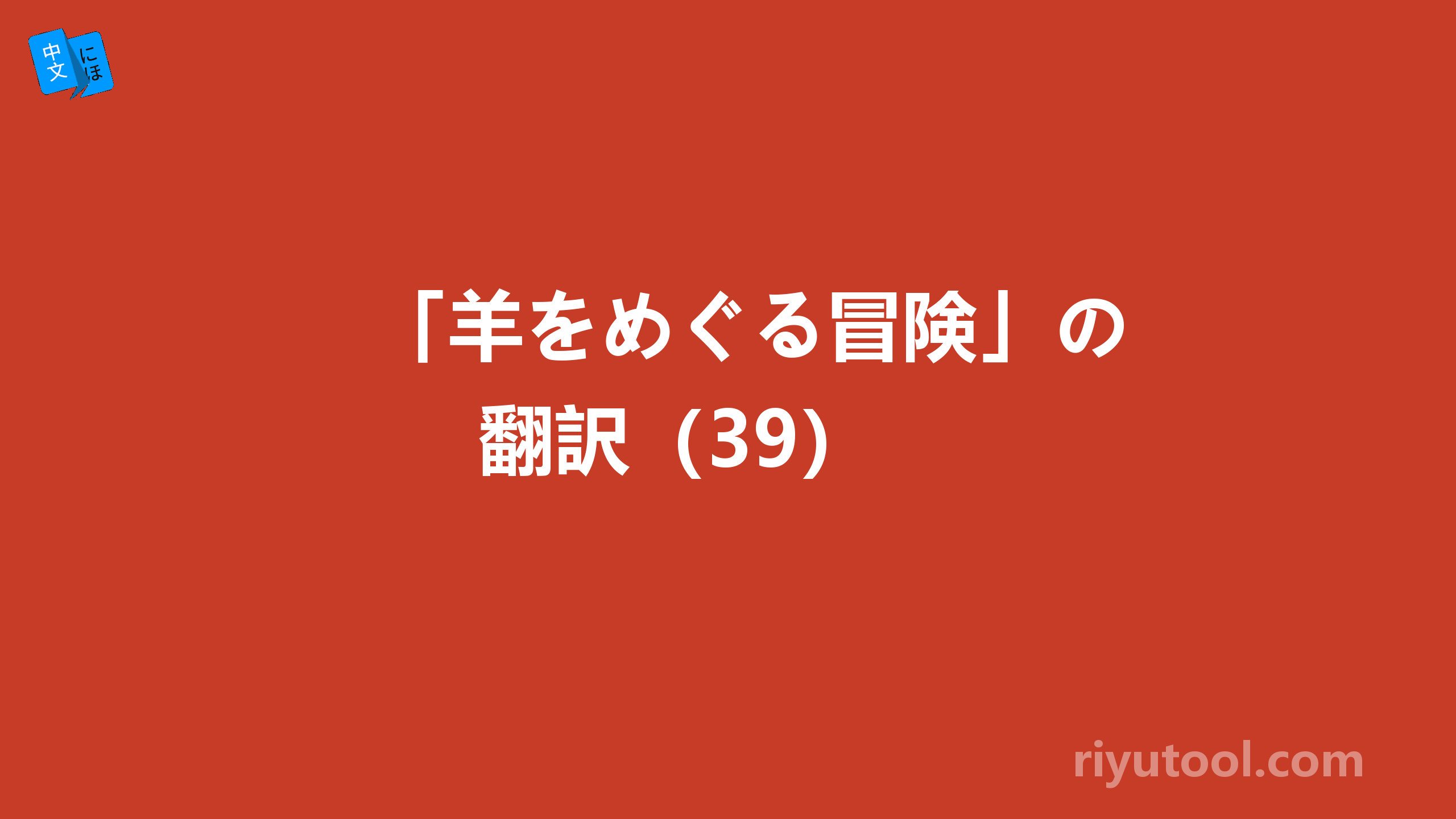 「羊をめぐる冒険」の翻訳（39） 