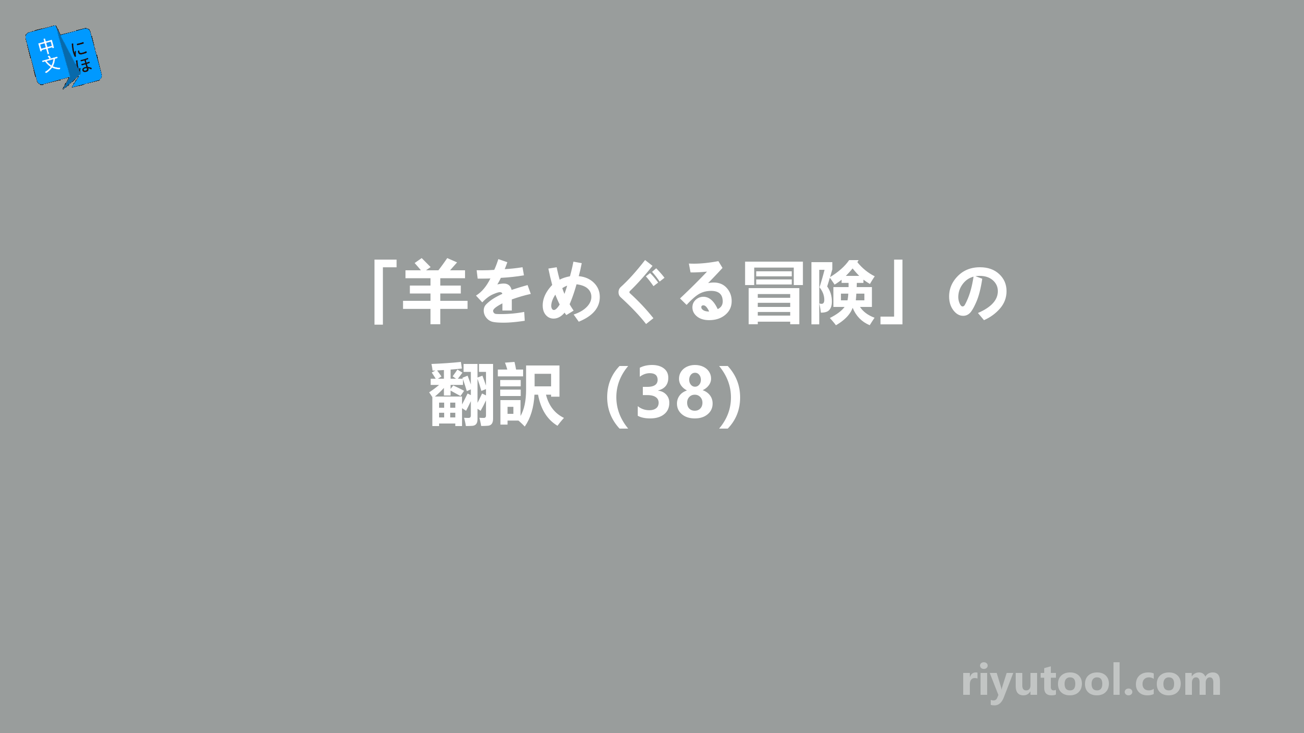 「羊をめぐる冒険」の翻訳（38） 