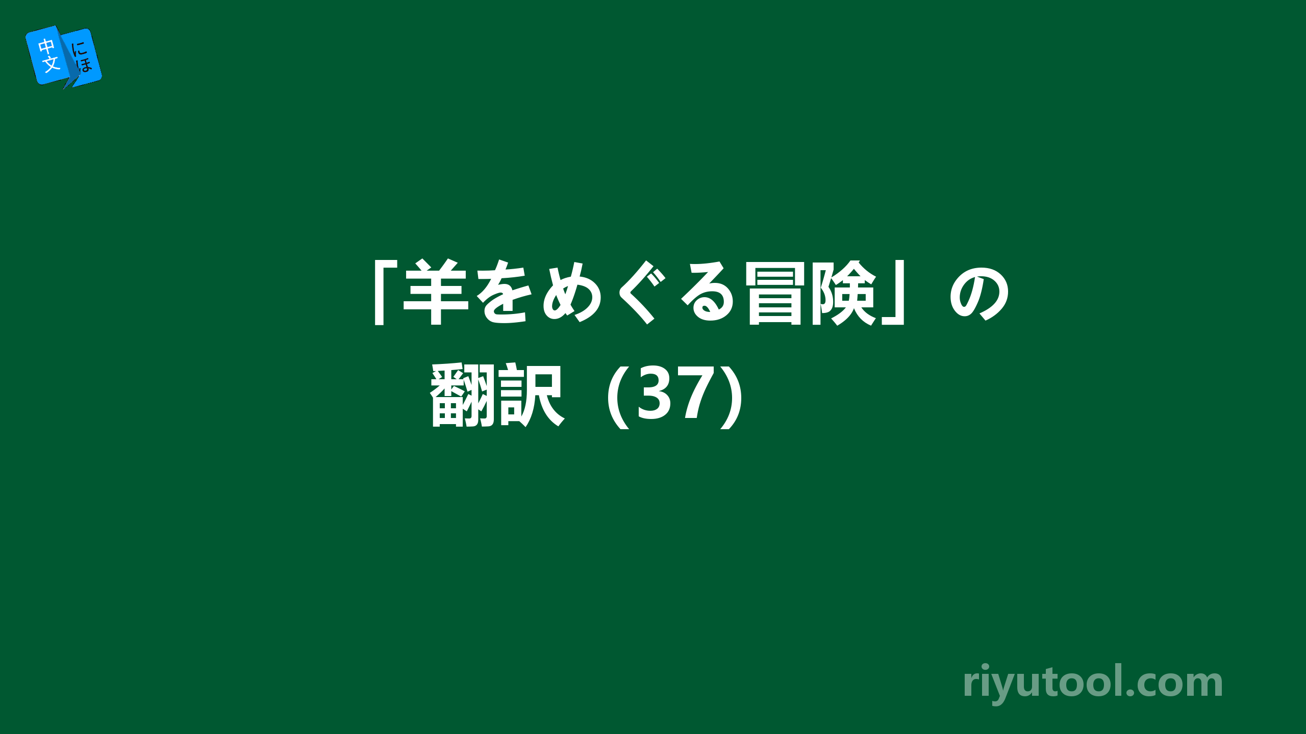 「羊をめぐる冒険」の翻訳（37） 