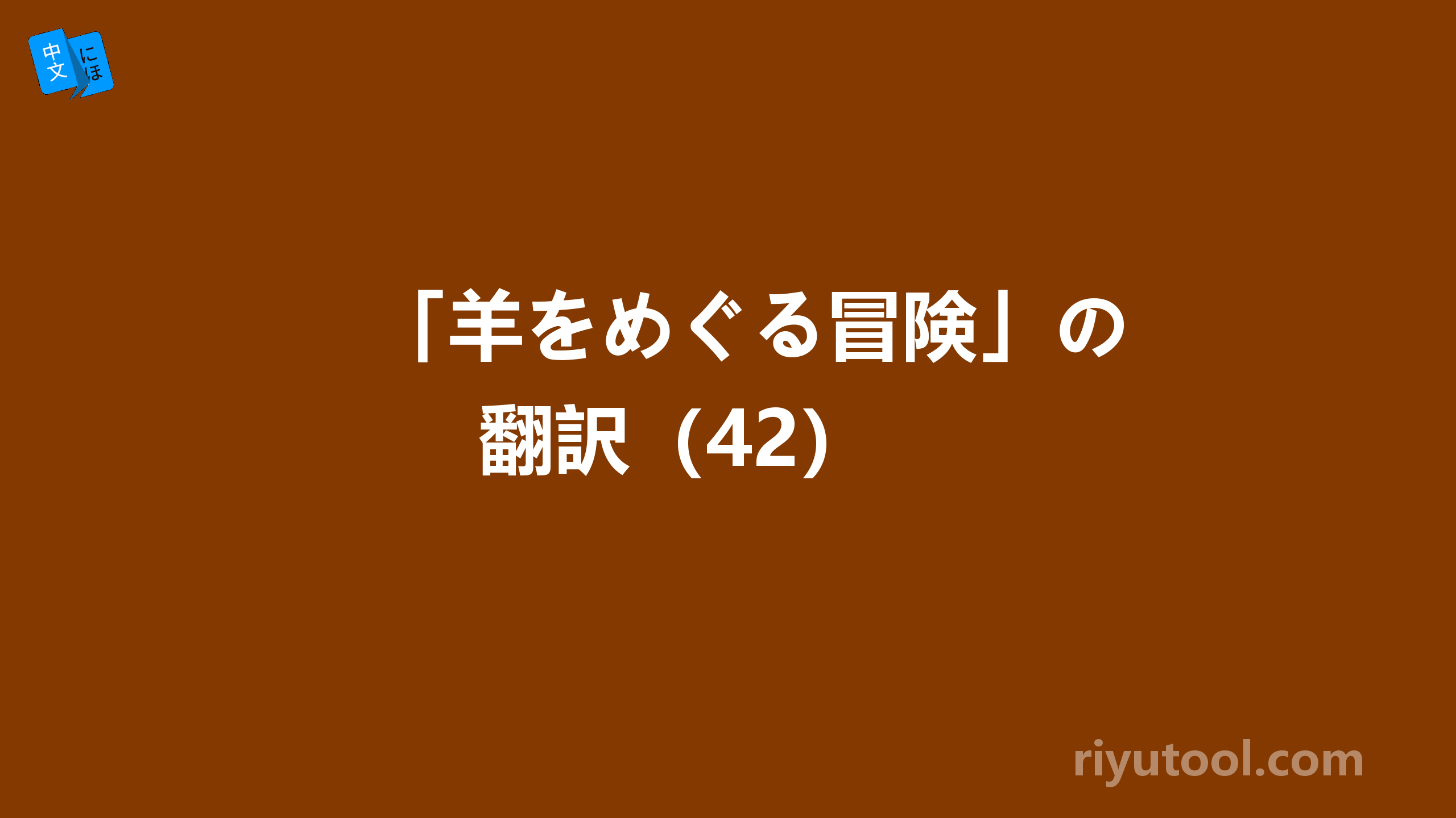 「羊をめぐる冒険」の翻訳（42） 