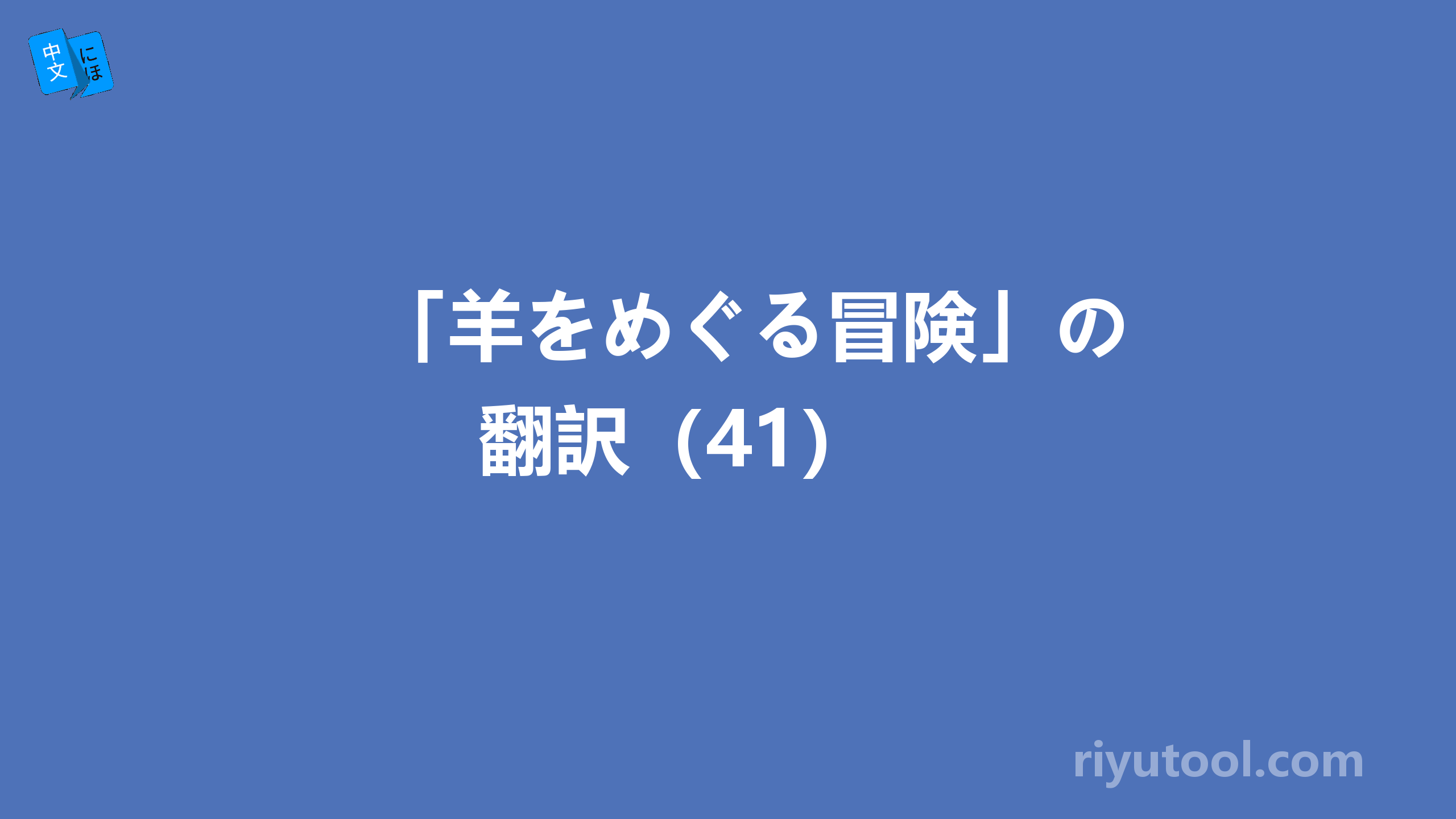 「羊をめぐる冒険」の翻訳（41） 