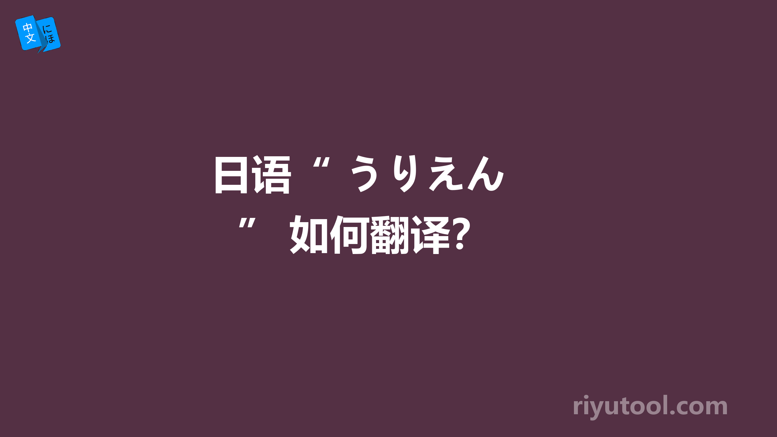  日语“ うりえん ” 如何翻译？ 