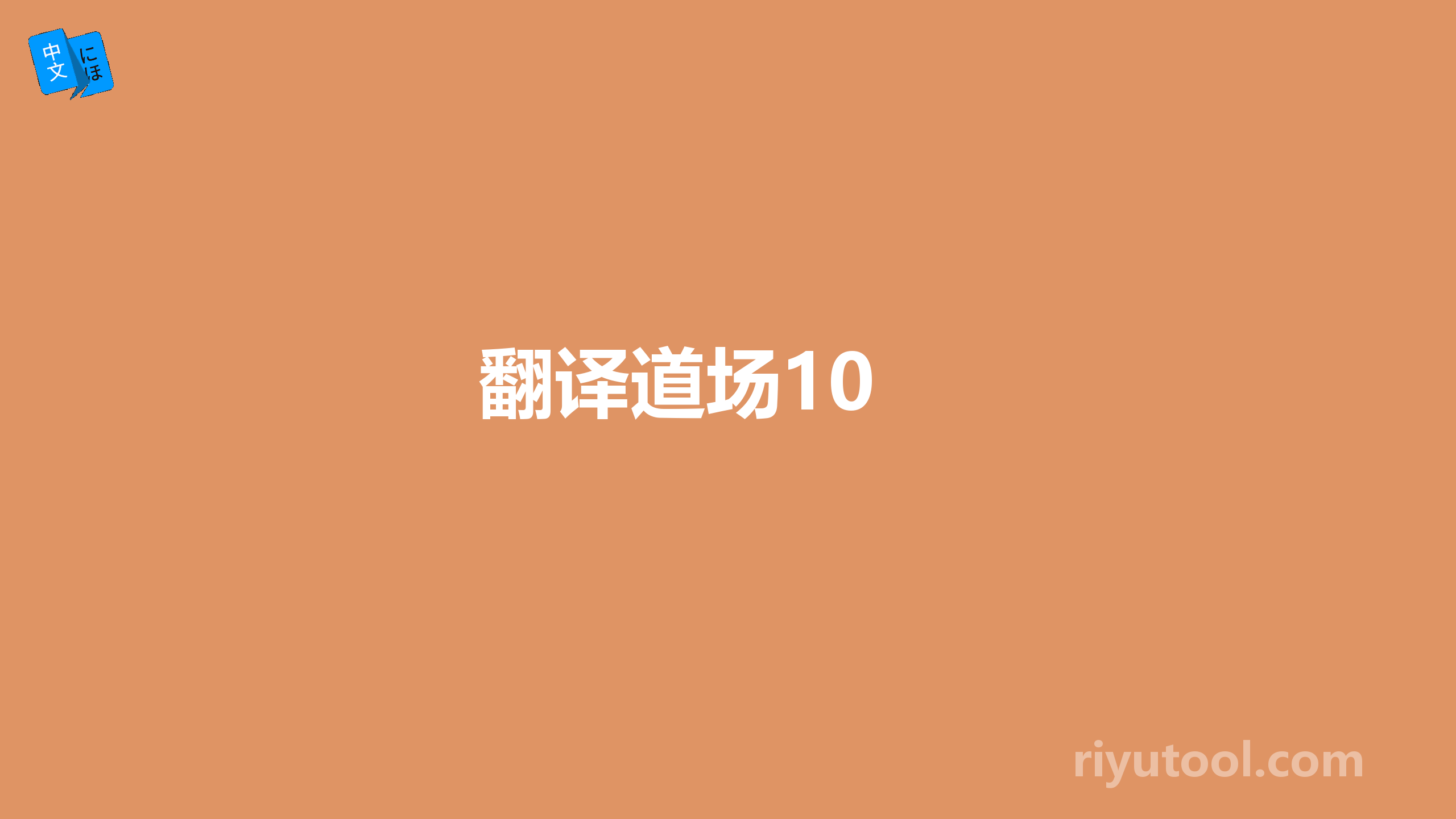 翻译道场10 