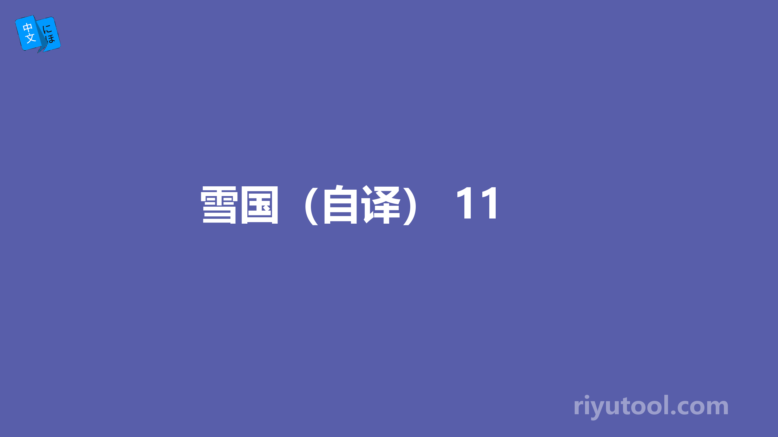 雪国（自译） 11 